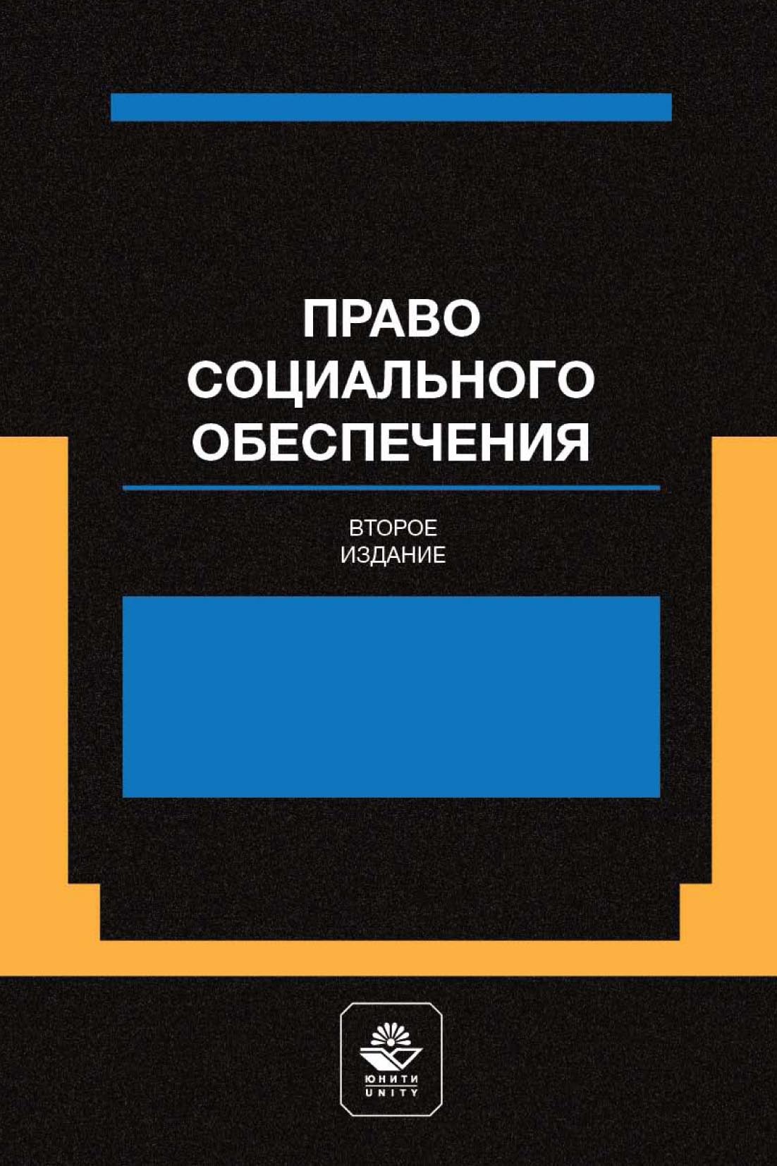 Право социального обеспечения. Институт социального обслуживания, Коллектив  авторов – скачать pdf на ЛитРес