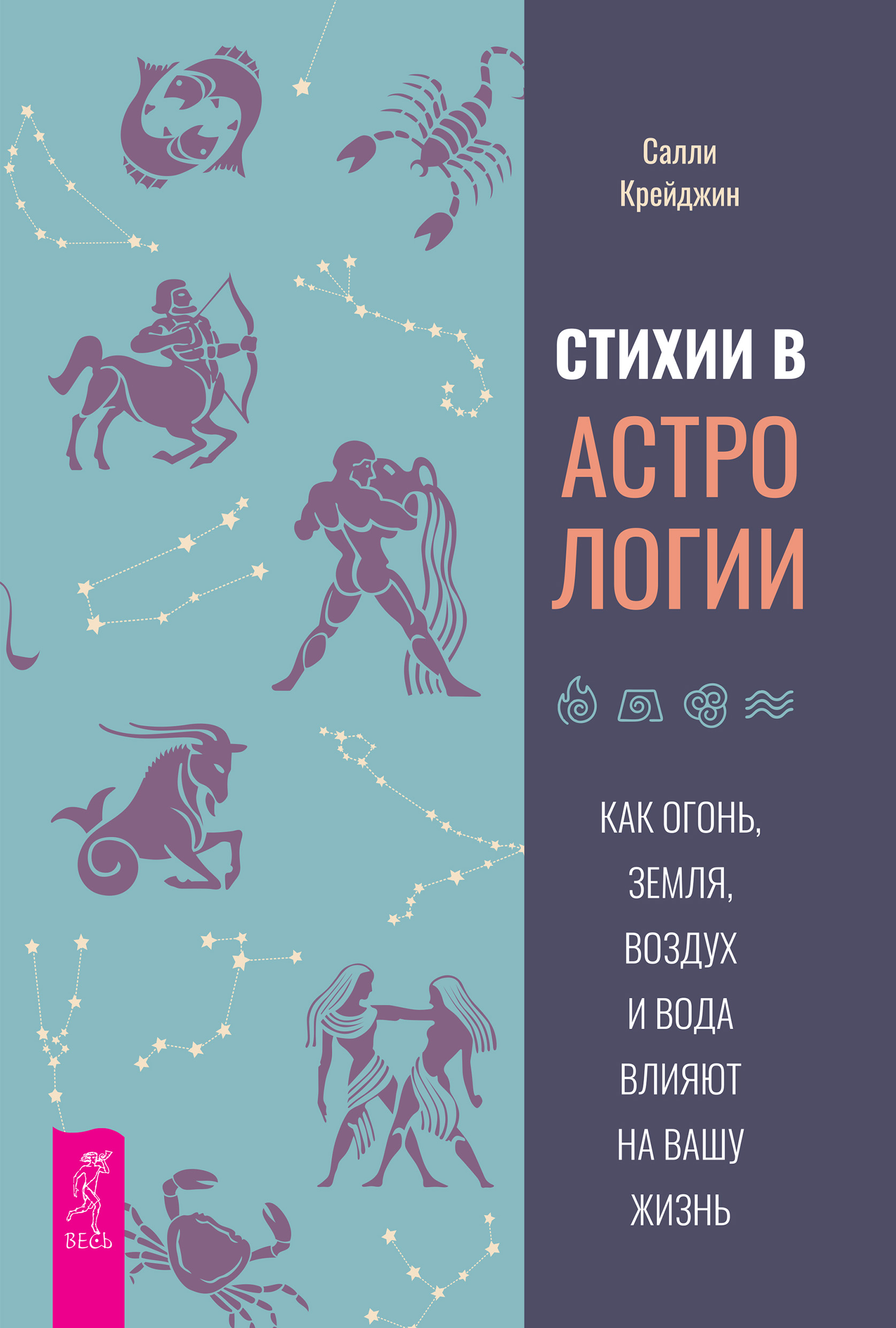 Стихии в астрологии. Как Огонь, Земля, Воздух и Вода влияют на вашу жизнь,  Салли Крейджин – скачать книгу fb2, epub, pdf на ЛитРес