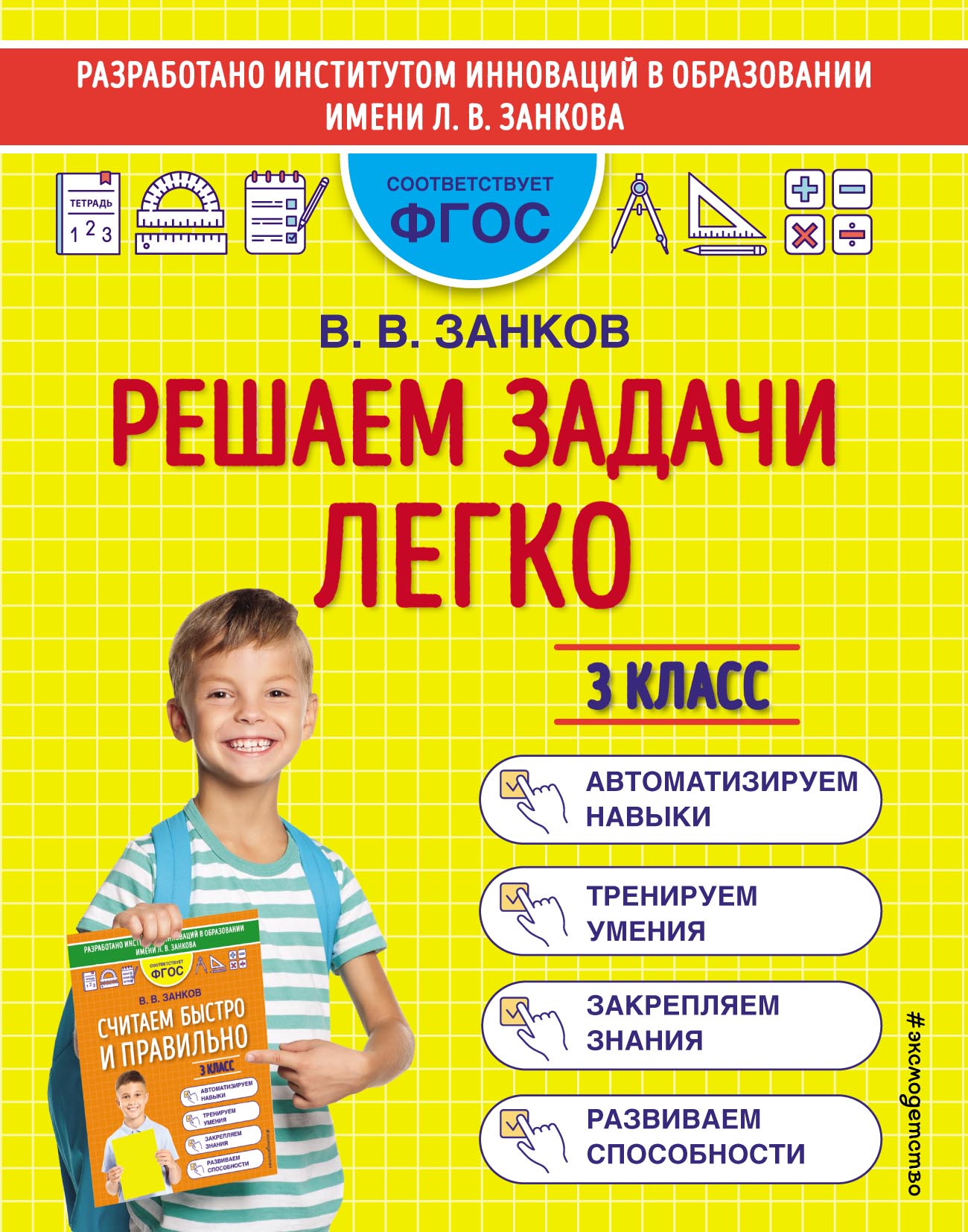 Решаем задачи легко. 3 класс, В. В. Занков – скачать pdf на ЛитРес