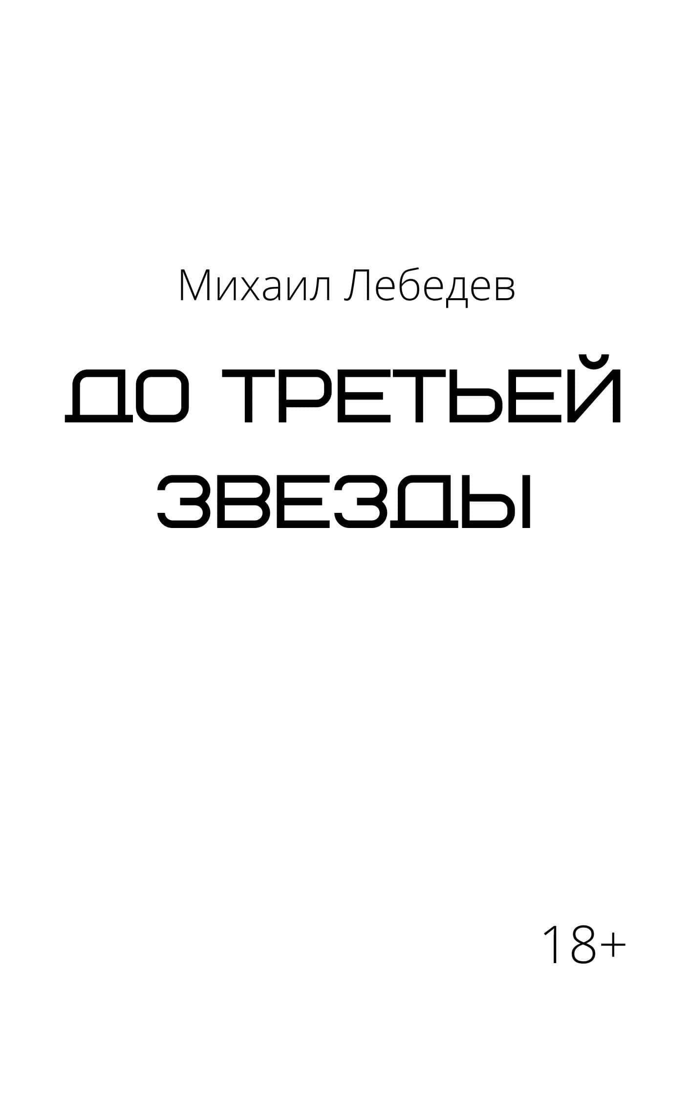 До третьей звезды, Михаил Лебедев – скачать книгу fb2, epub, pdf на ЛитРес