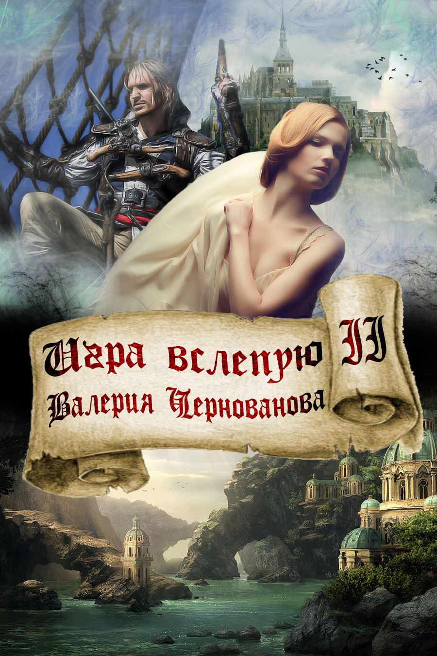 Игра вслепую, Валерия Чернованова – скачать книгу fb2, epub, pdf на ЛитРес