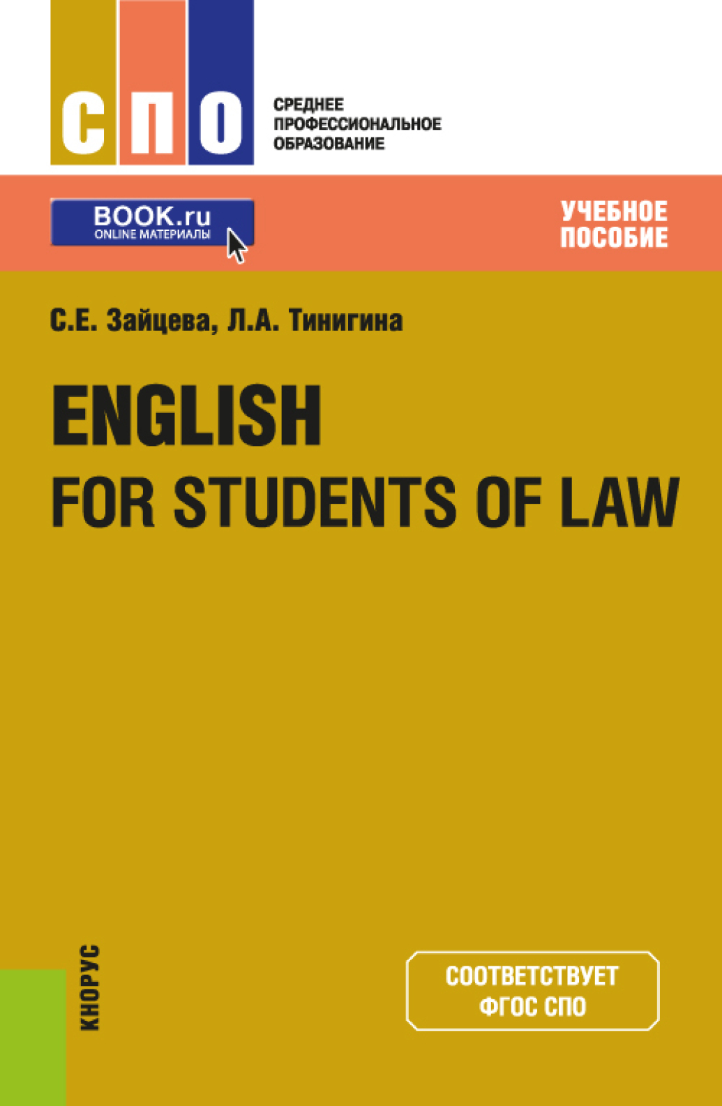 English for students of law. (СПО). Учебное пособие., Серафима Евгеньевна  Зайцева – скачать pdf на ЛитРес