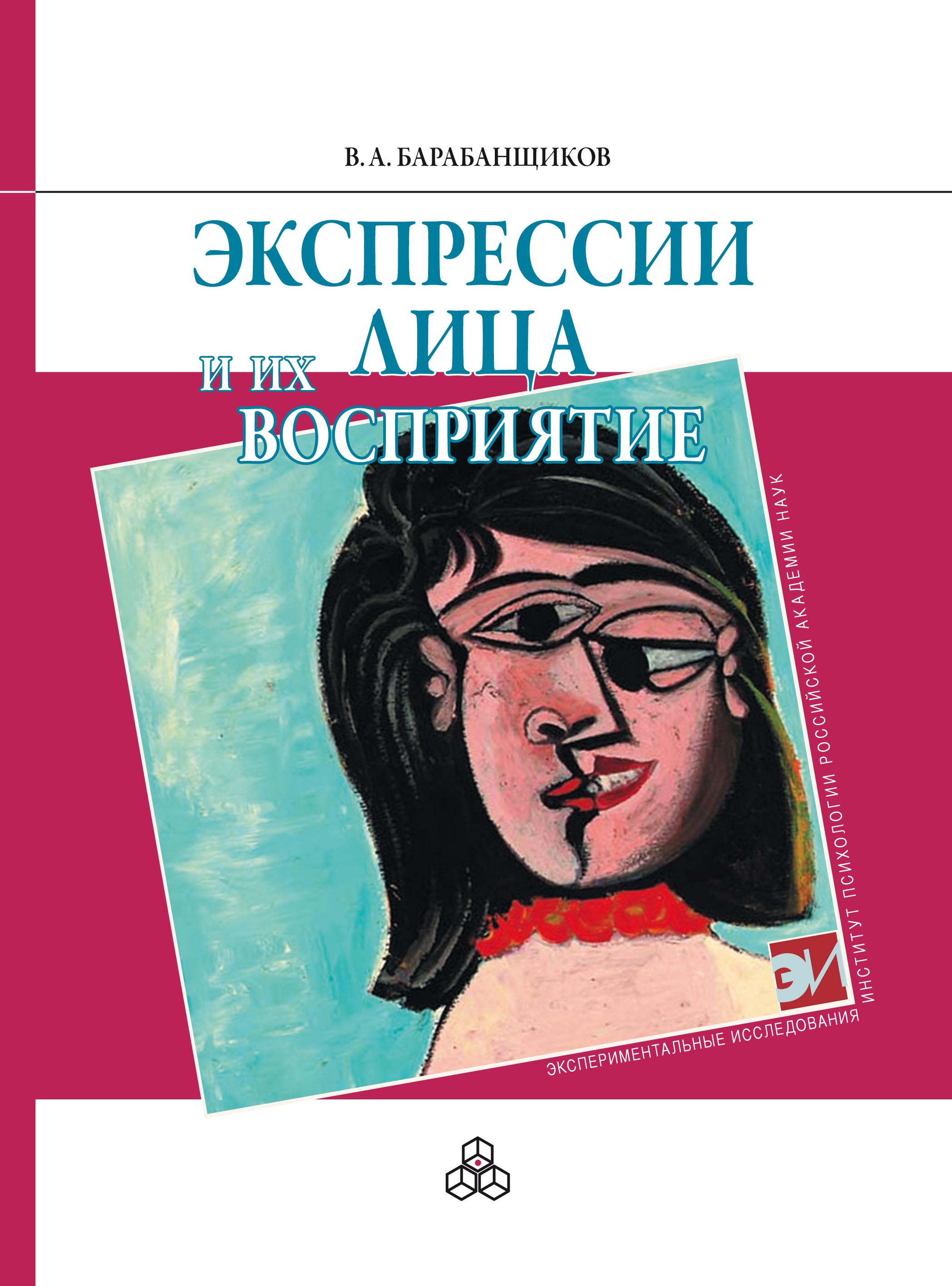 Экспрессии лица и их восприятие, В. А. Барабанщиков – скачать pdf на ЛитРес