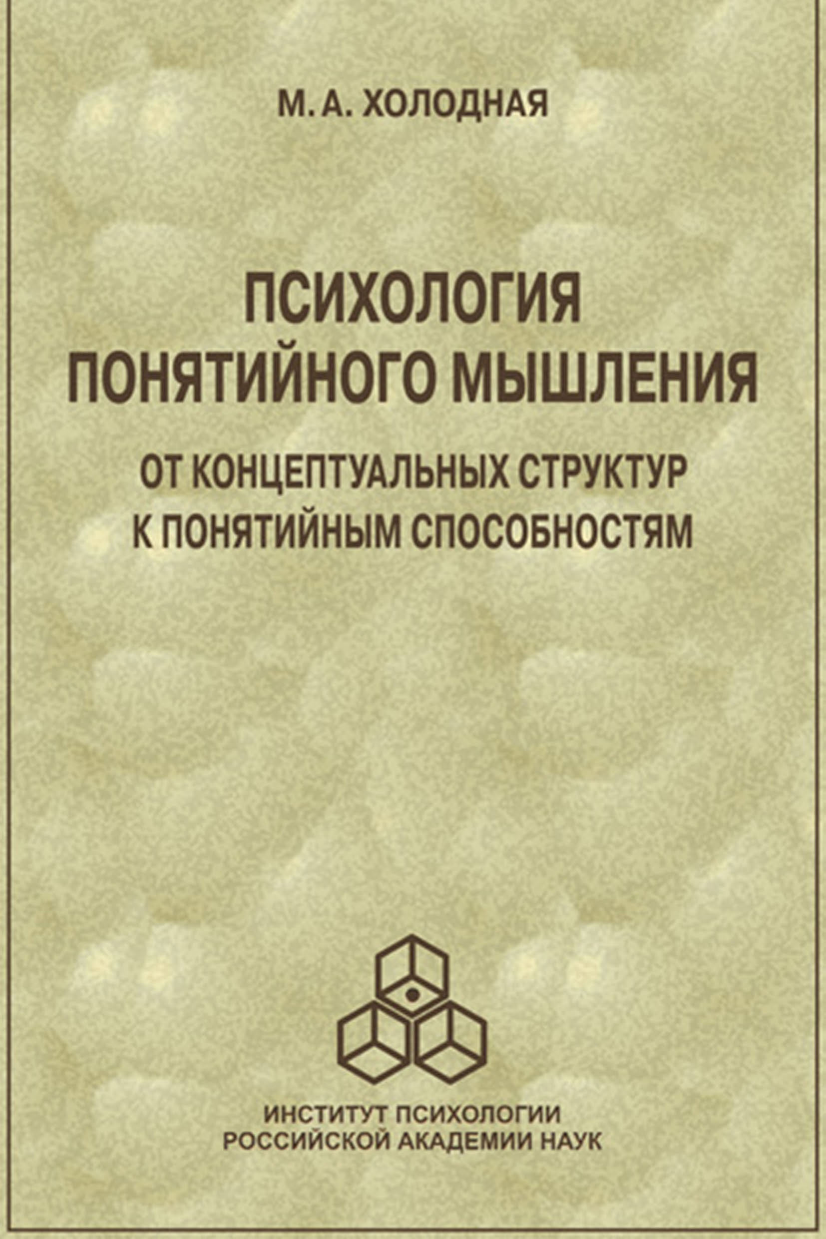 «Психология понятийного мышления. От концептуальных структур к понятийным  способностям» – Марина Александровна Холодная | ЛитРес