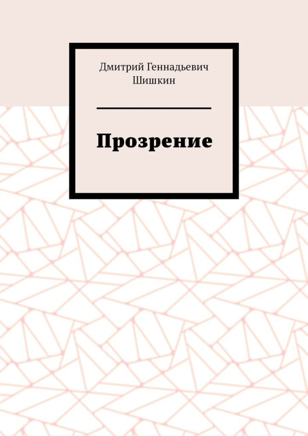 Прозрение достоевского. Блох комбинационные мотивы. Комбинационные мотивы книга. Комбинационные мотивы книга блох. 103 Книга.