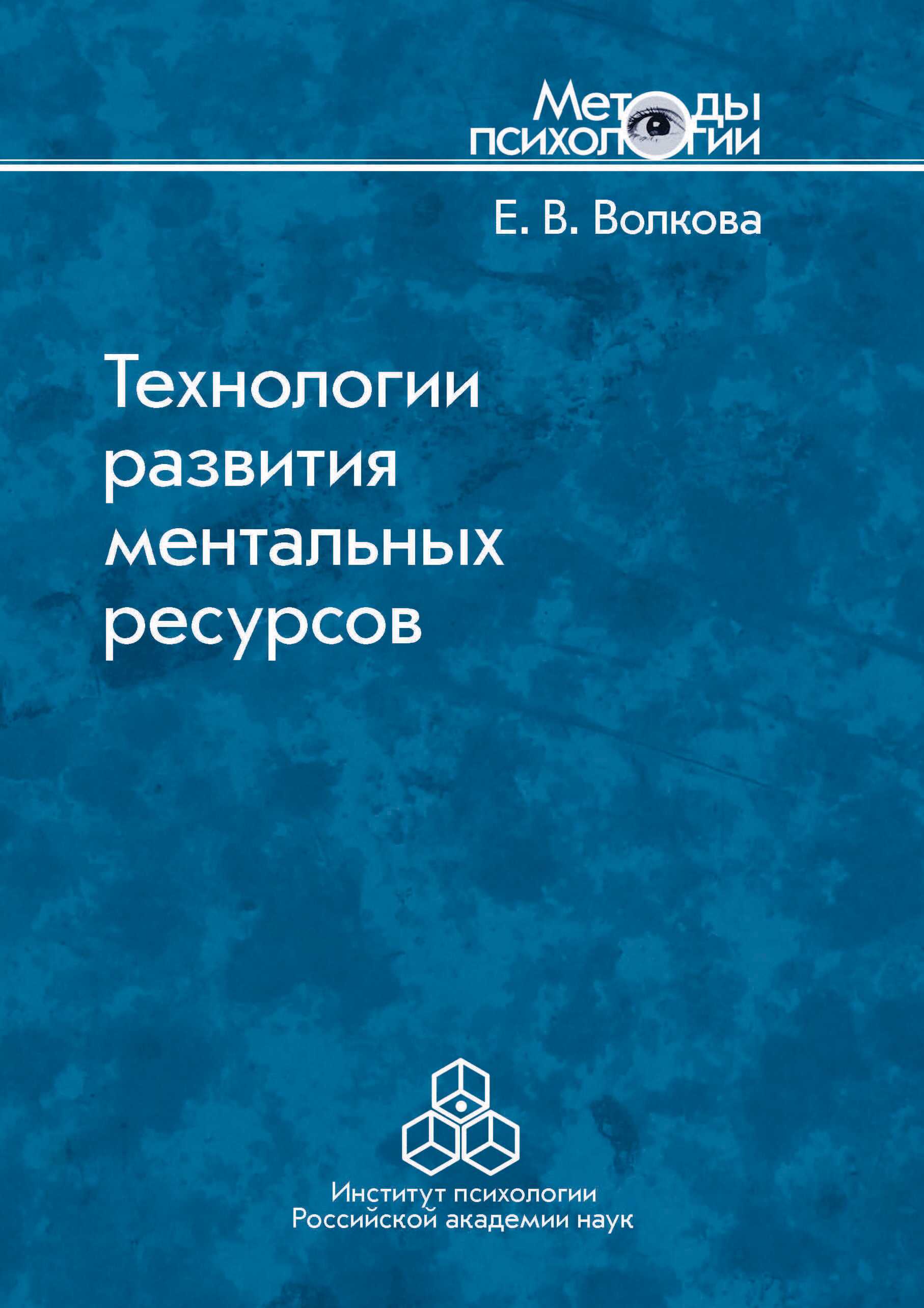 Технологии развития ментальных ресурсов, Е. В. Волкова – скачать pdf на  ЛитРес