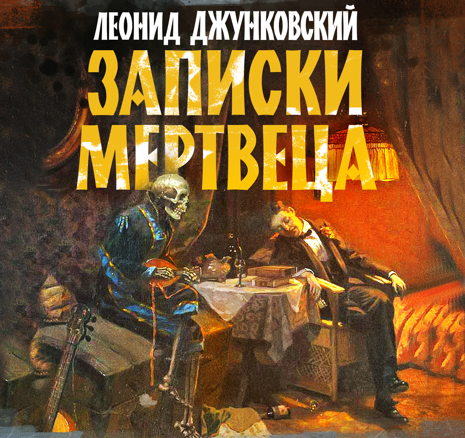 Слушать аудио записки. Записки мертвеца. Джунковский. Американские заметки. Причуда мертвеца аудиокнига.