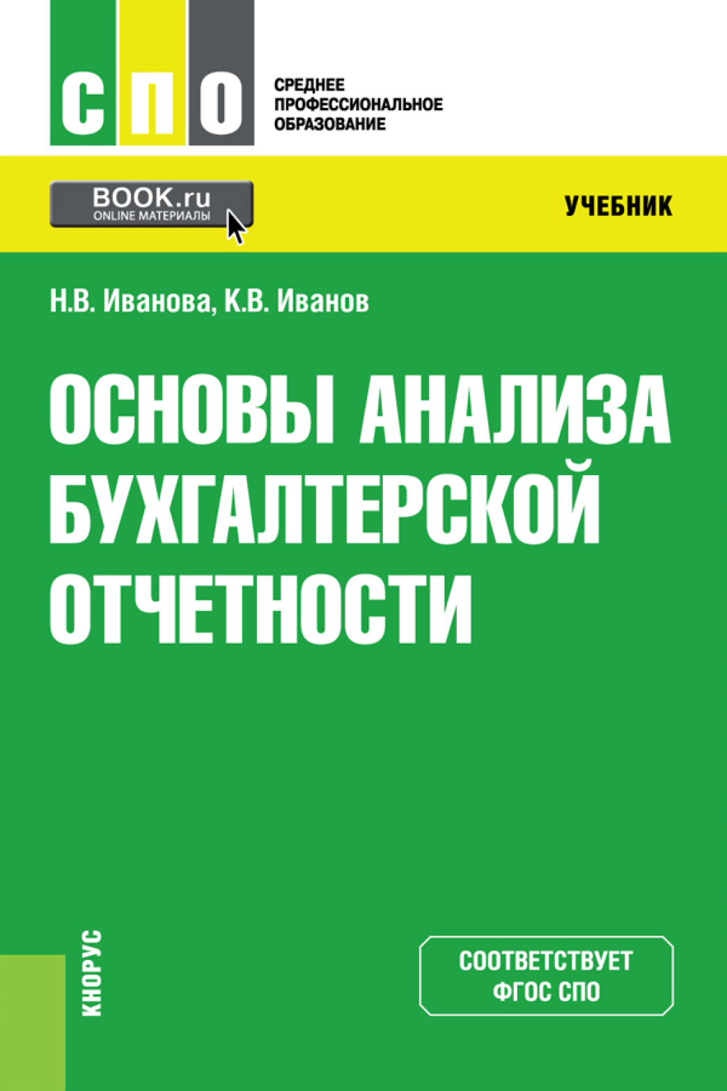 Основы анализа бухгалтерской отчетности. (СПО). Учебник., Надежда  Владимировна Иванова – скачать pdf на ЛитРес