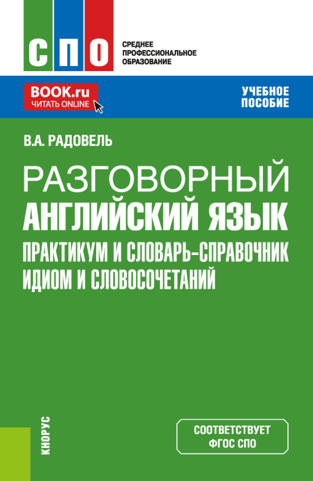 Разговорный английский язык. Практикум и словарь-справочник идиом и  словосочетаний. (СПО). Учебное пособие., Валентина Александровна Радовель –  скачать pdf на ЛитРес