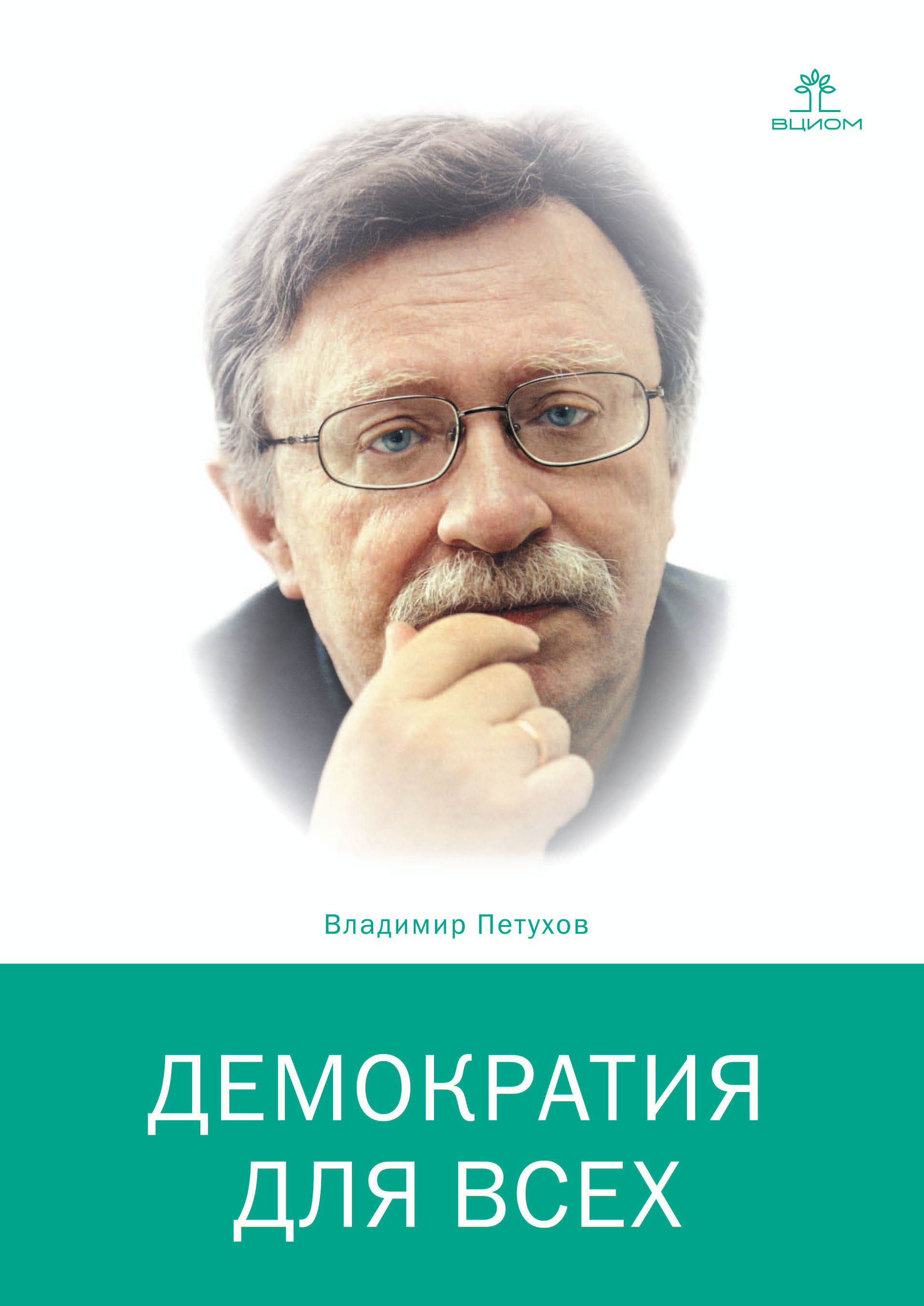 Демократия для всех, Владимир Петухов – скачать pdf на ЛитРес