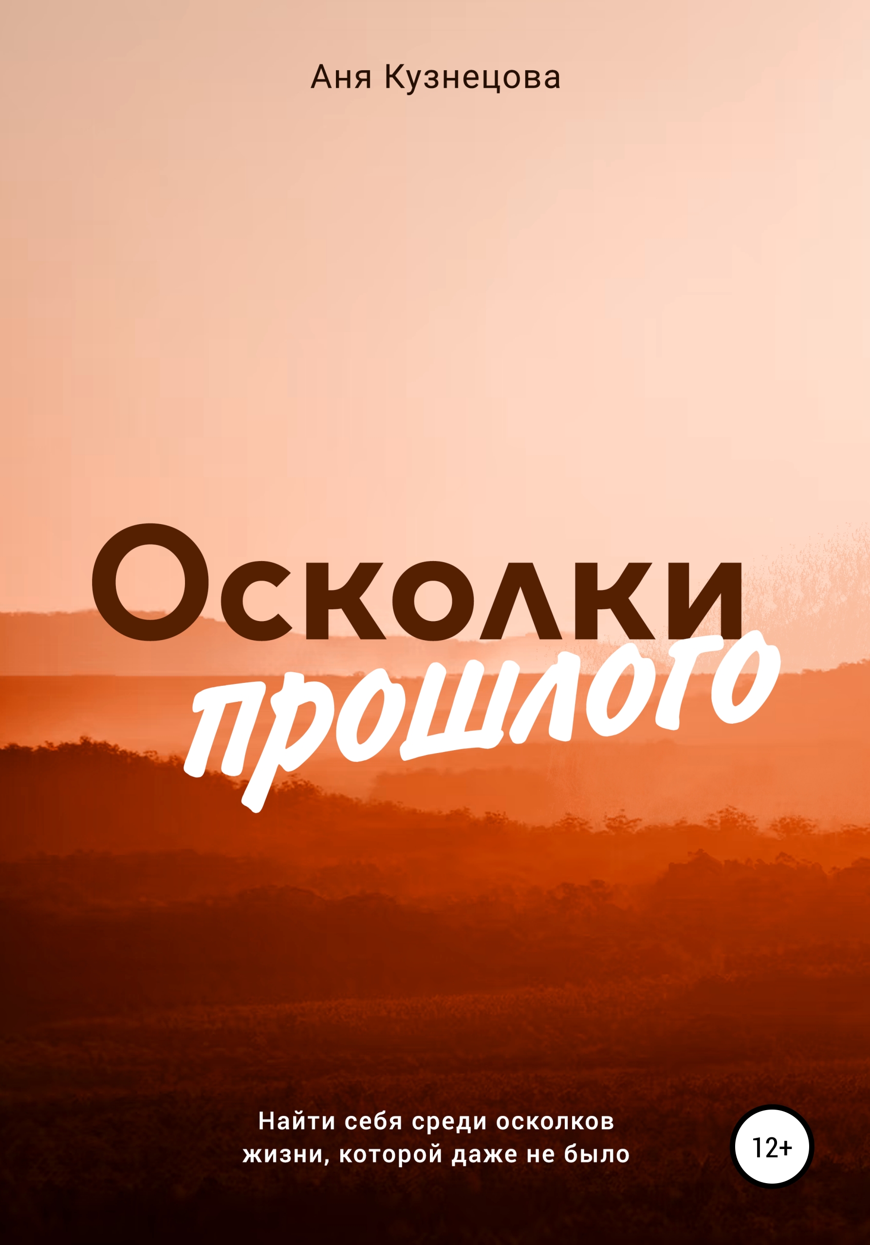 Осколки прошлого. Книга осколки прошлого. Осколки прошлого читать. Осколки прошлого Автор: Аня Кузнецова. Любовь со вкусом ванили Ольга Грон.