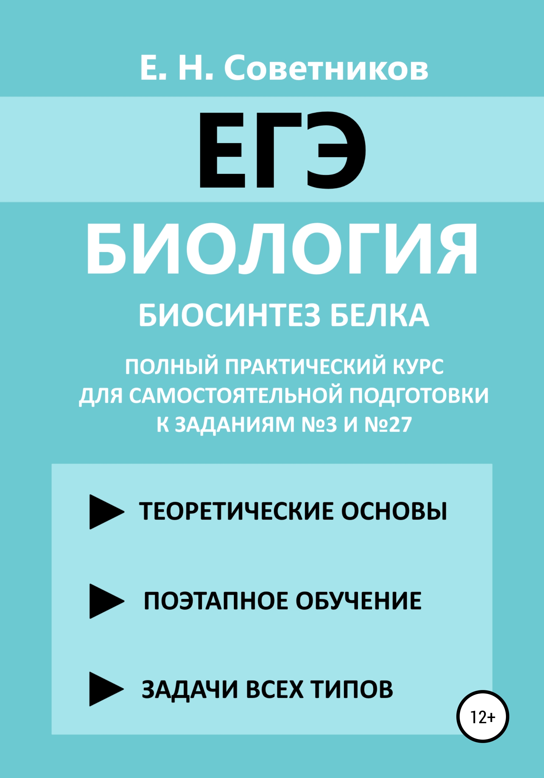 Биология. Биосинтез белка. Полный практический курс для самостоятельной  подготовки к заданиям №3 и №27, Егор Николаевич Советников – скачать книгу  fb2, epub, pdf на ЛитРес