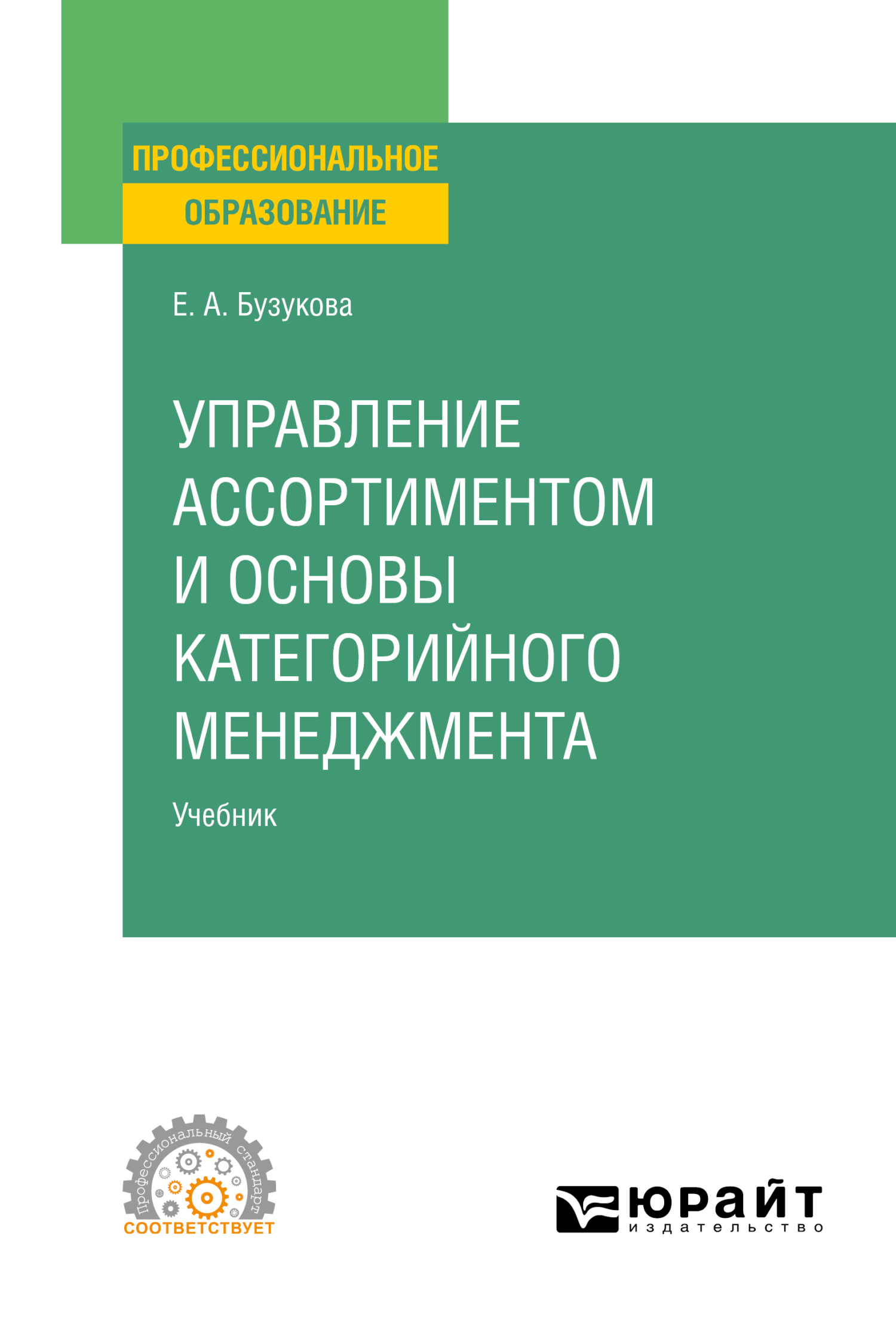 Управление ассортиментом и основы категорийного менеджмента. Учебник для  СПО, Екатерина Анатольевна Бузукова – скачать pdf на ЛитРес