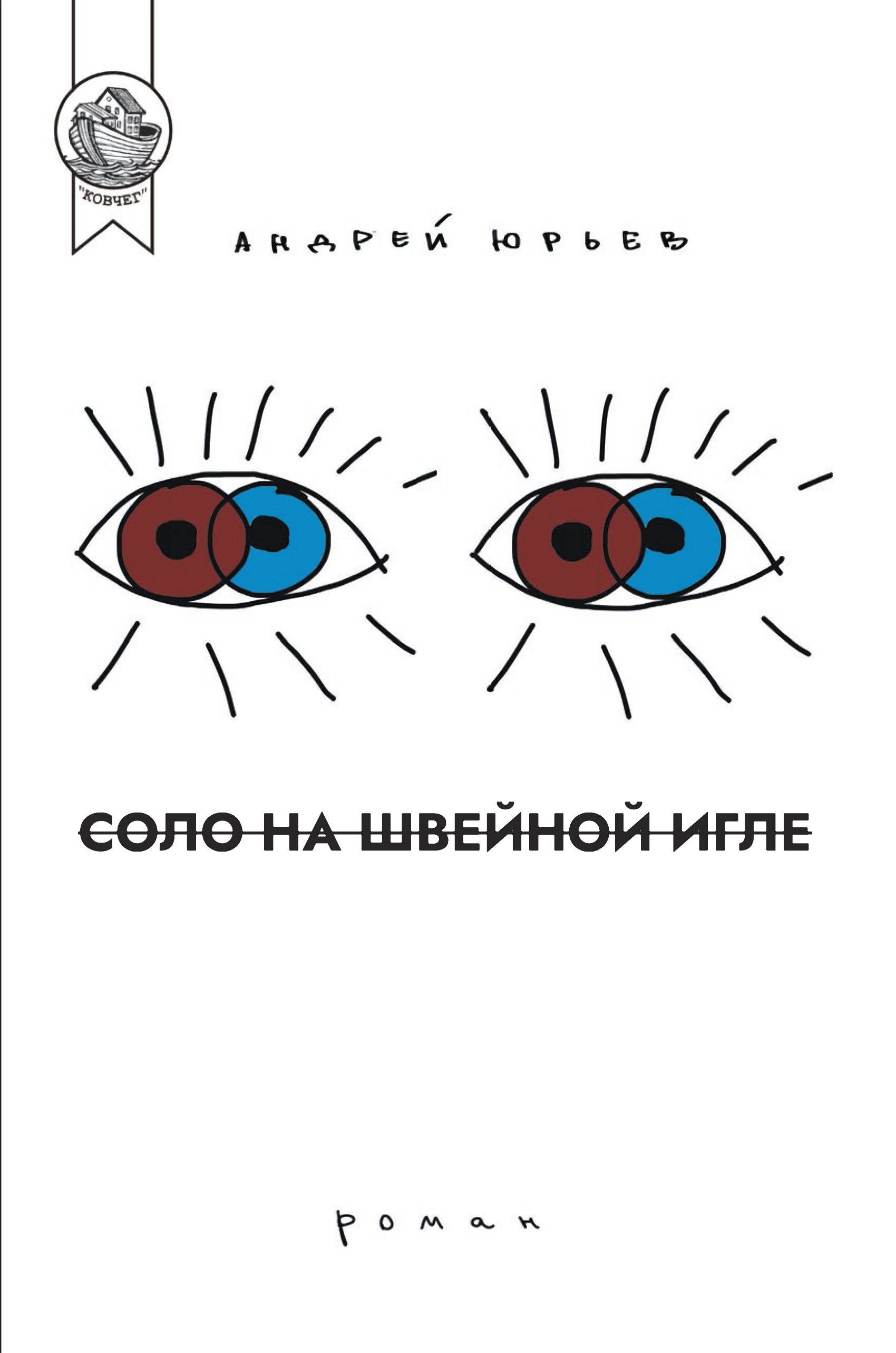 Соло на швейной игле, Андрей Юрьев – скачать книгу fb2, epub, pdf на ЛитРес