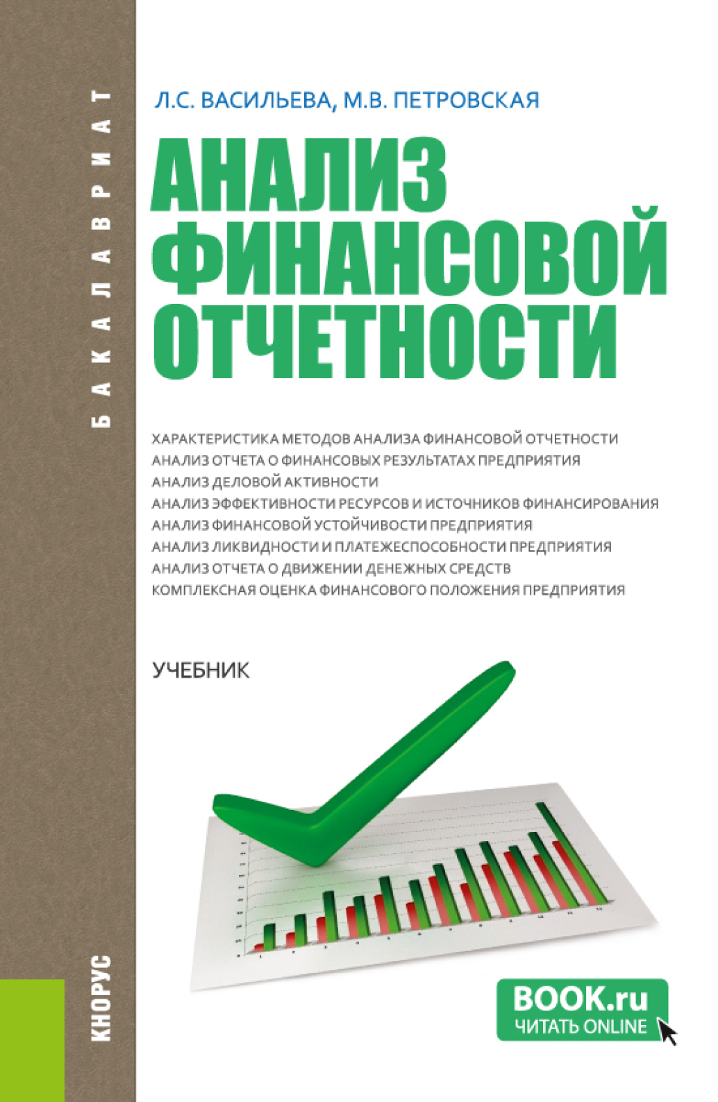 «Анализ финансовой отчетности. (Бакалавриат, Магистратура). Учебник.» –  Мария Владимировна Петровская | ЛитРес