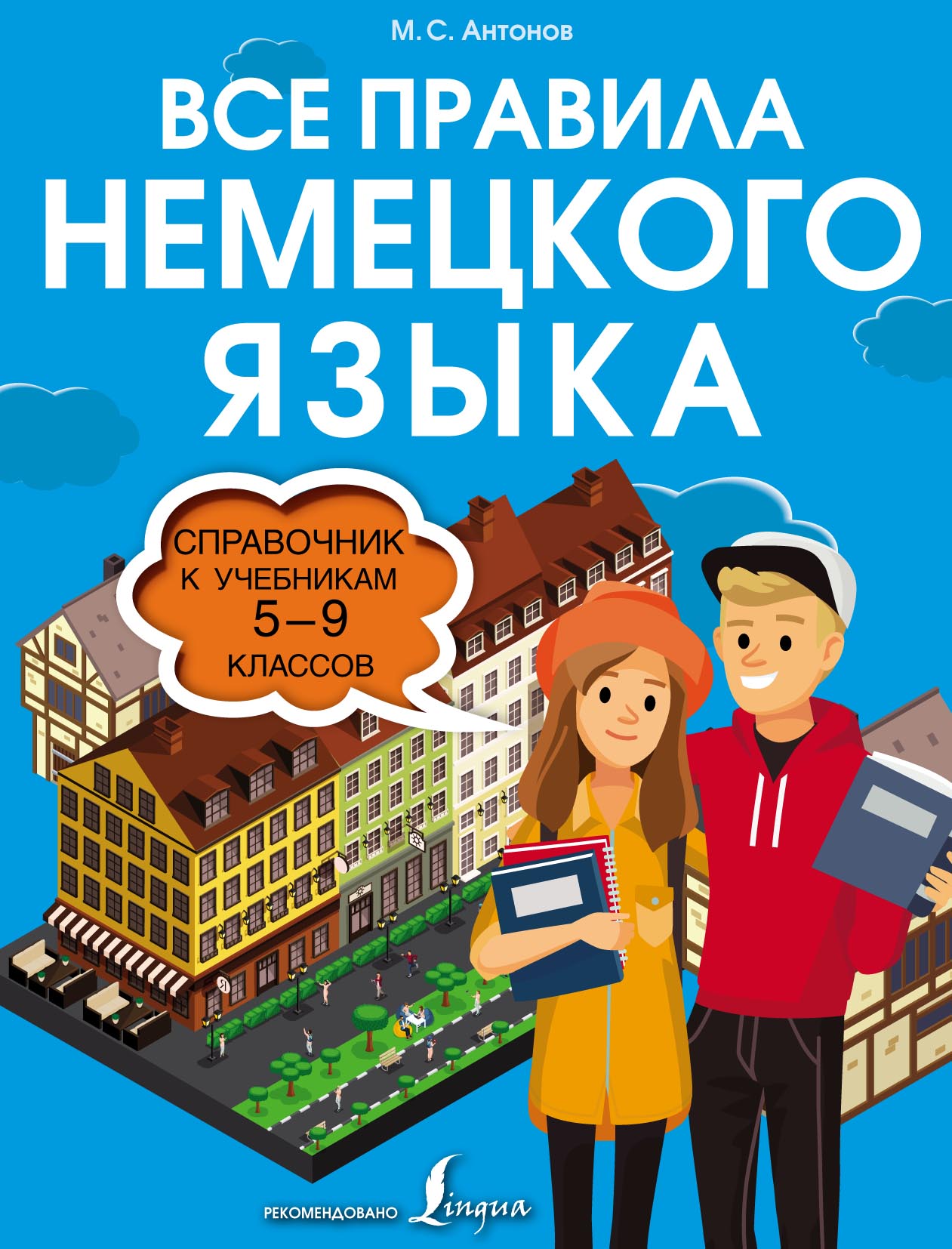 Все правила немецкого языка. Справочник к учебникам 5–9 классов, М. С.  Антонов – скачать pdf на ЛитРес