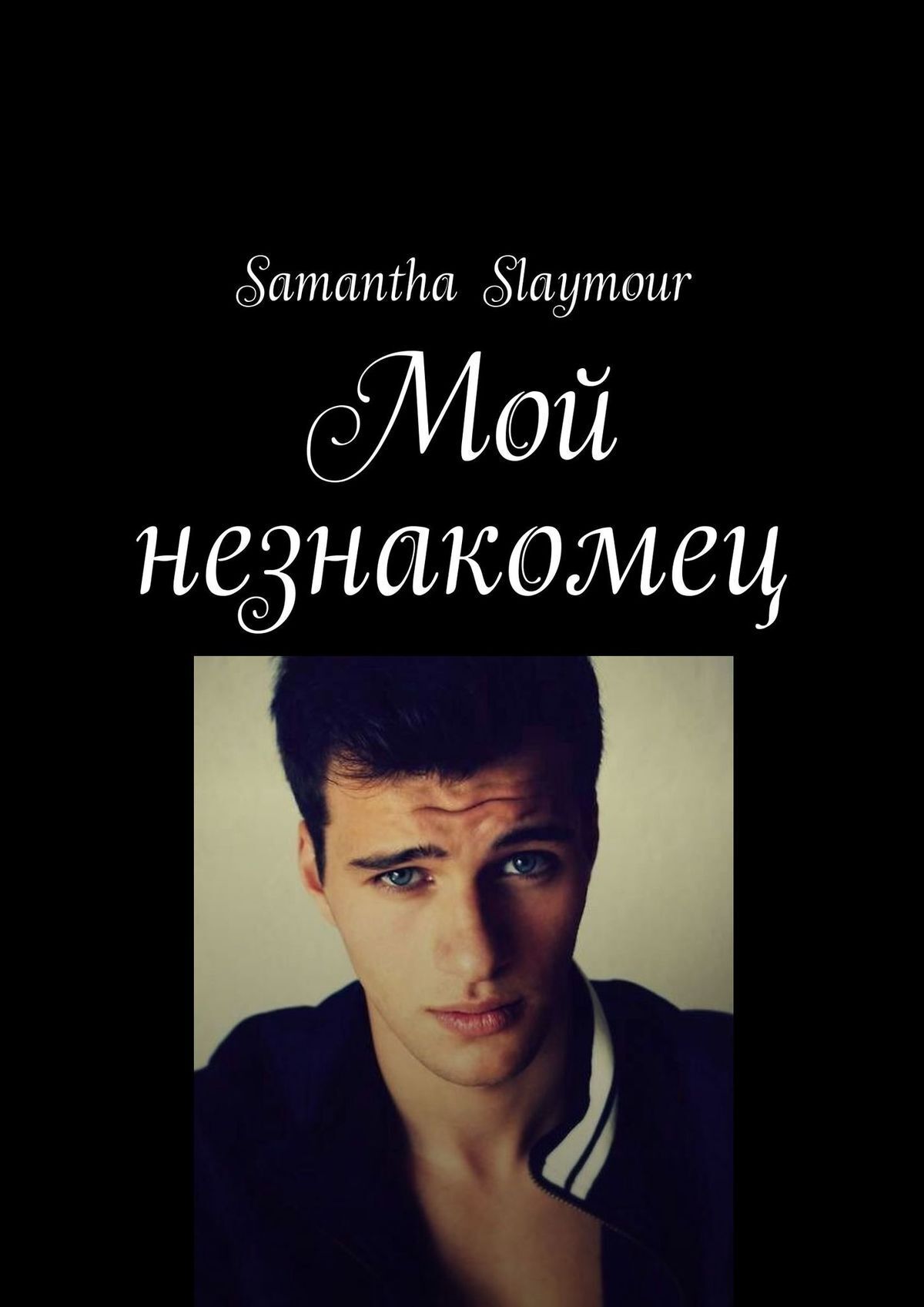 Мой незнакомец, Samantha Slaymour – скачать книгу fb2, epub, pdf на ЛитРес