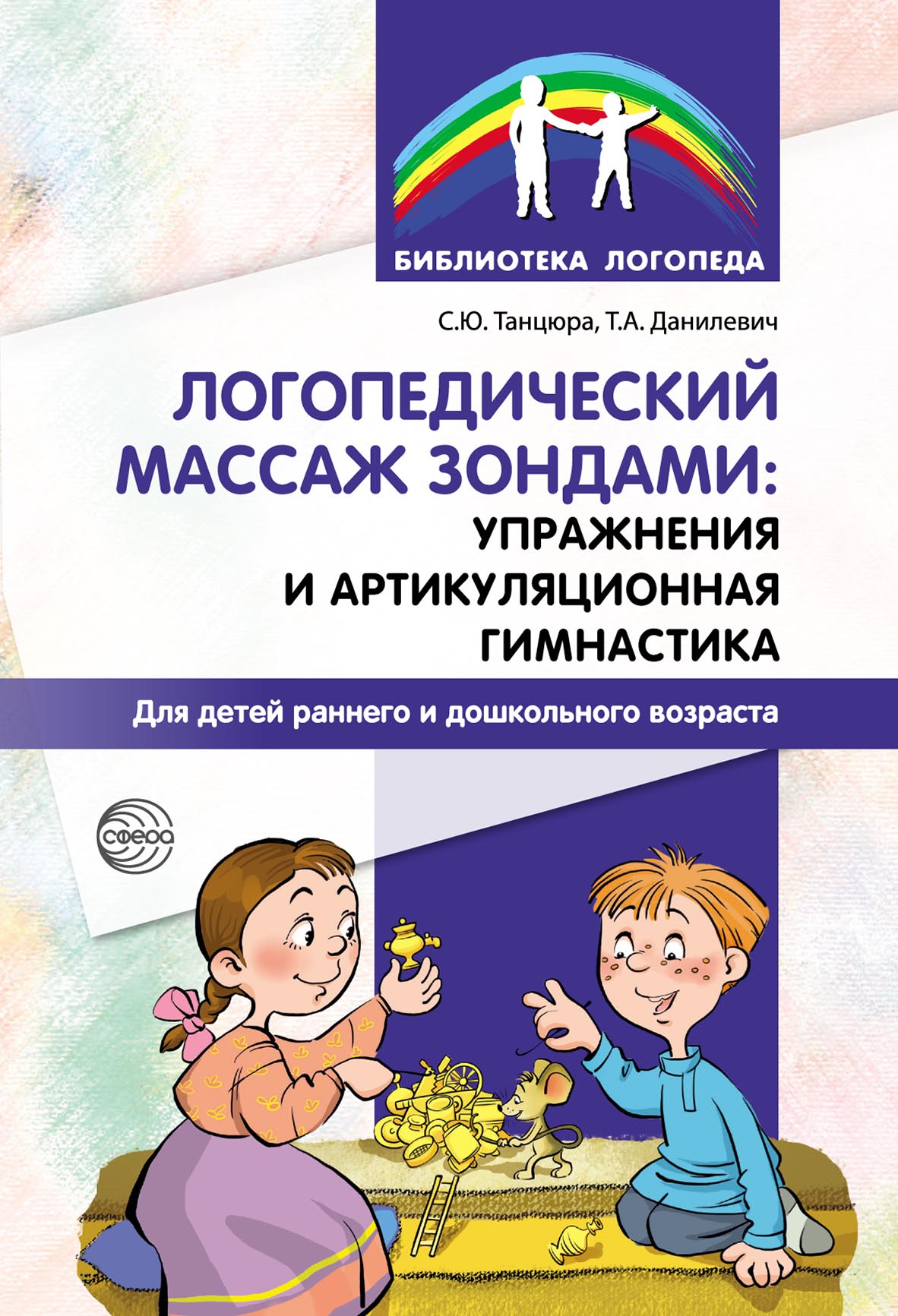 «Логопедический массаж зондами: упражнения и артикуляционная гимнастика для  детей раннего и дошкольного возраста» – С. Ю. Танцюра | ЛитРес