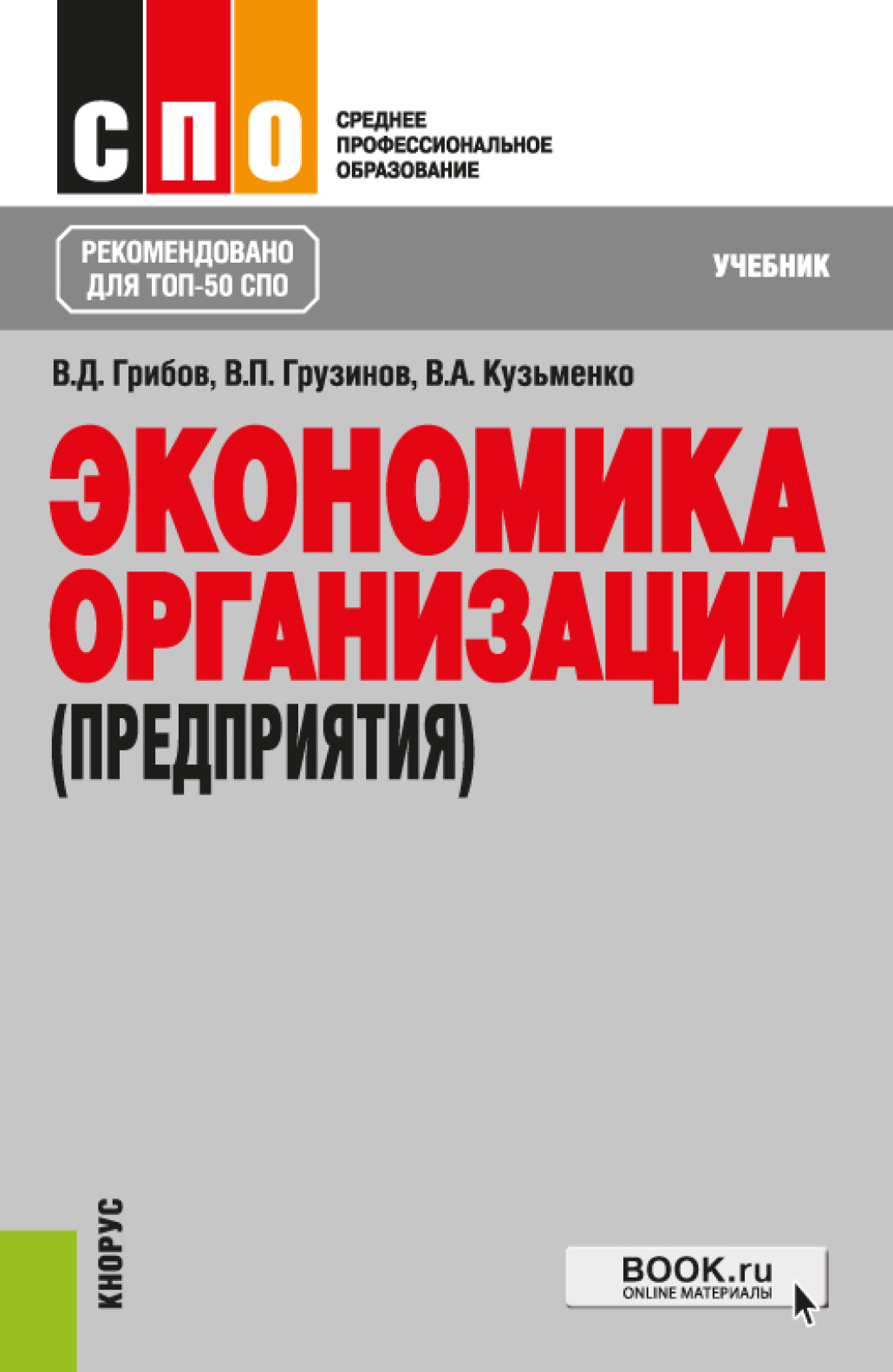 «Экономика организации (предприятия). (СПО). Учебник.» – Владимир  Дмитриевич Грибов | ЛитРес