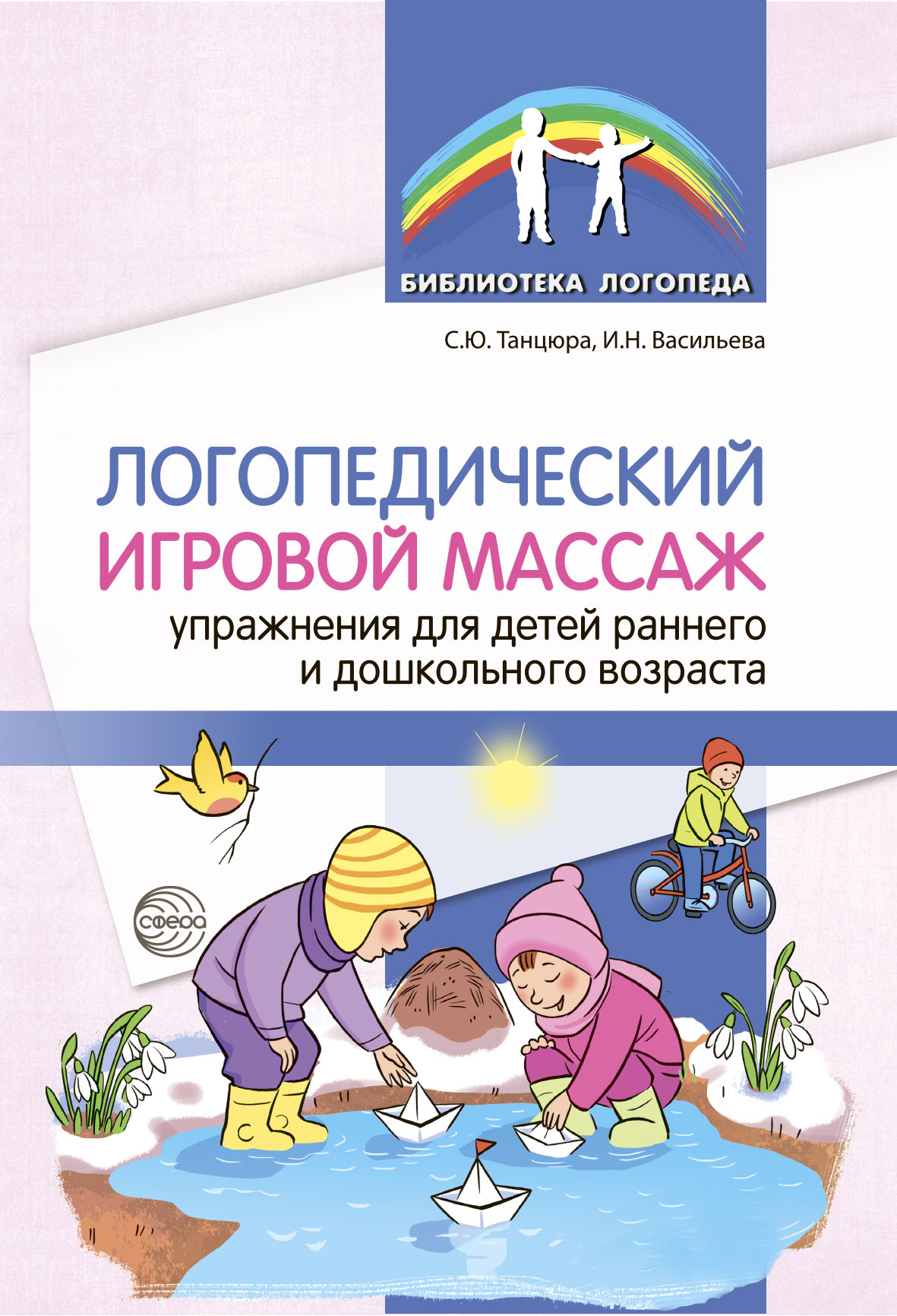 «Логопедический игровой массаж. Упражнения для детей раннего и дошкольного  возраста» – С. Ю. Танцюра | ЛитРес