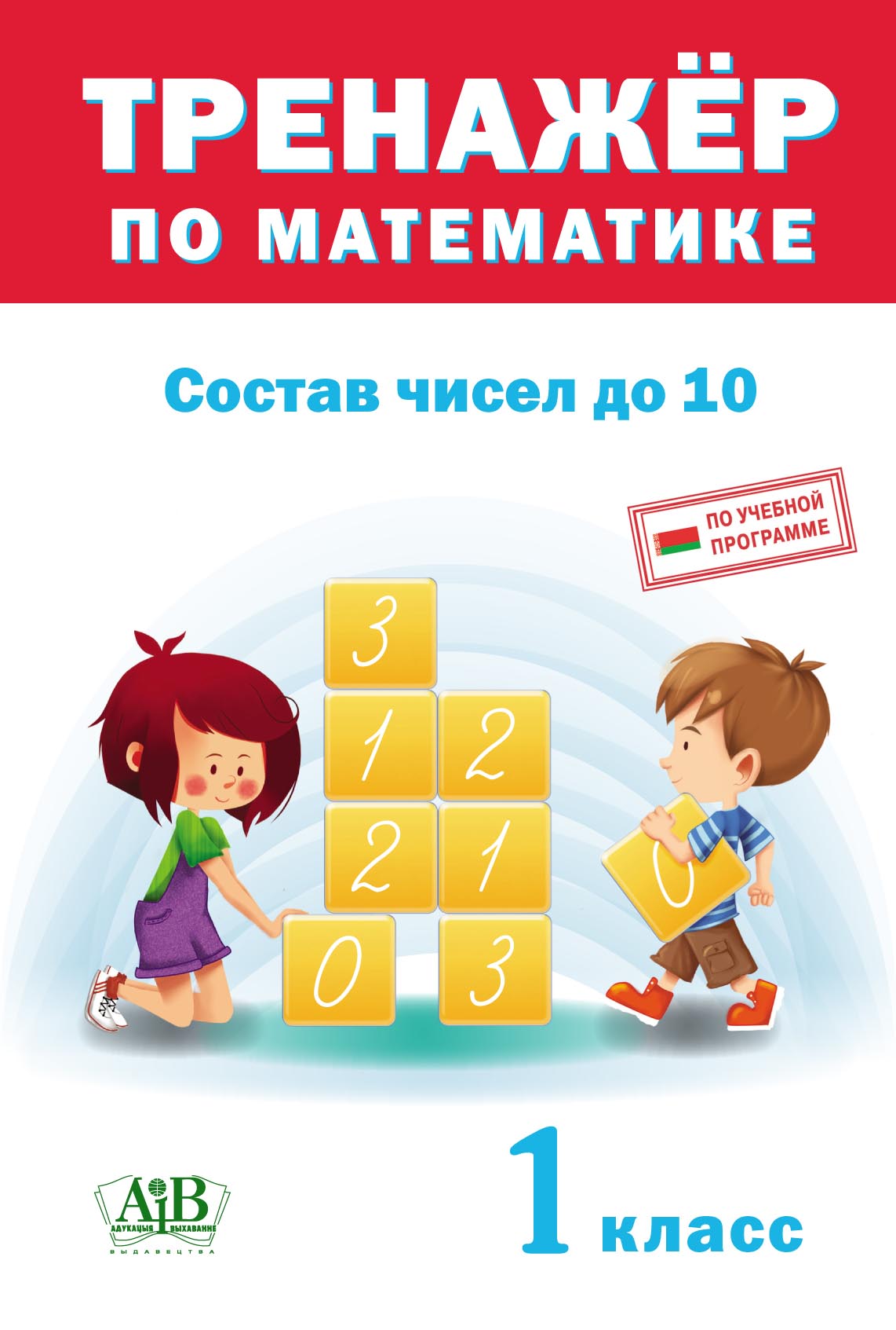 Тренажер по математике. Состав чисел до 10. 1 класс – скачать pdf на ЛитРес