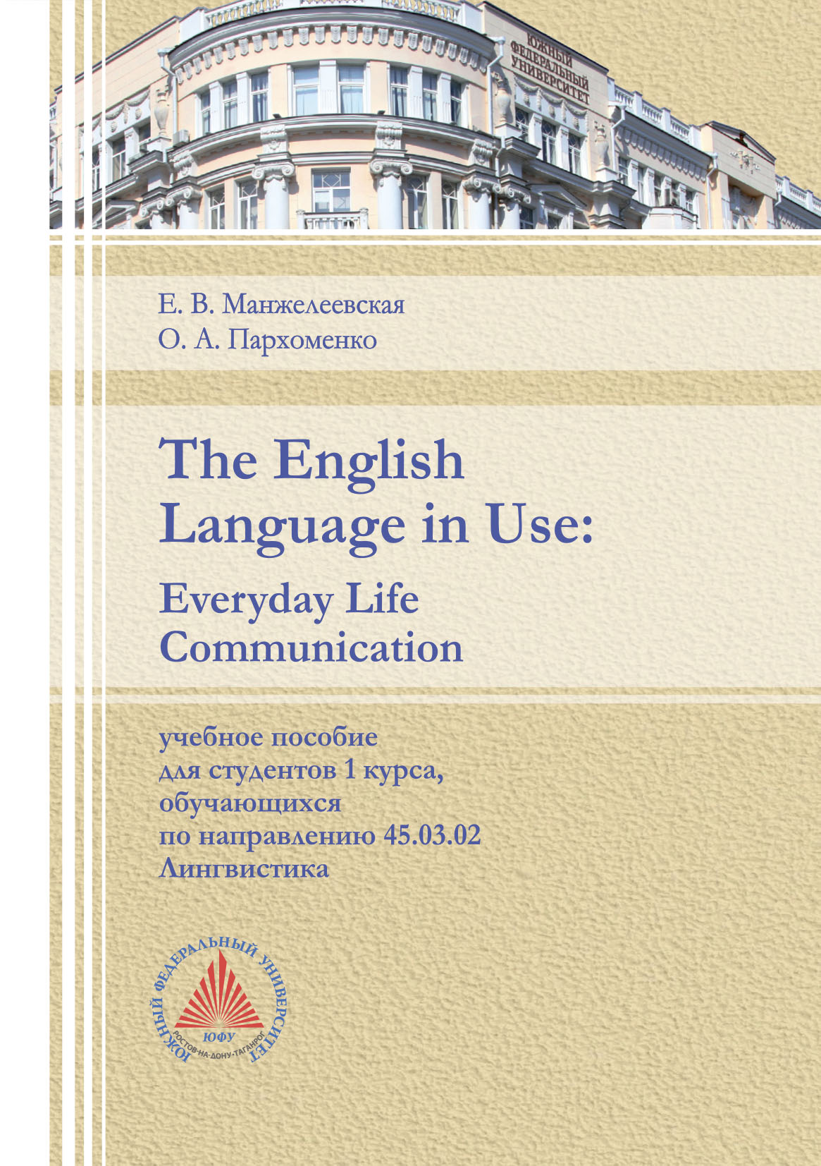 The English Language in Use. Everyday Life Communication, Е. В.  Манжелеевская – скачать pdf на ЛитРес