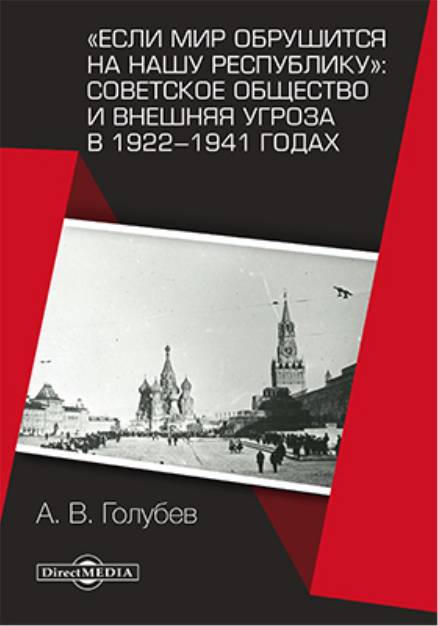 Если мир обрушится на нашу республику»: Советское общество и внешняя угроза  в 1922–1941 годах, Александр Голубев – скачать книгу fb2, epub, pdf на  ЛитРес