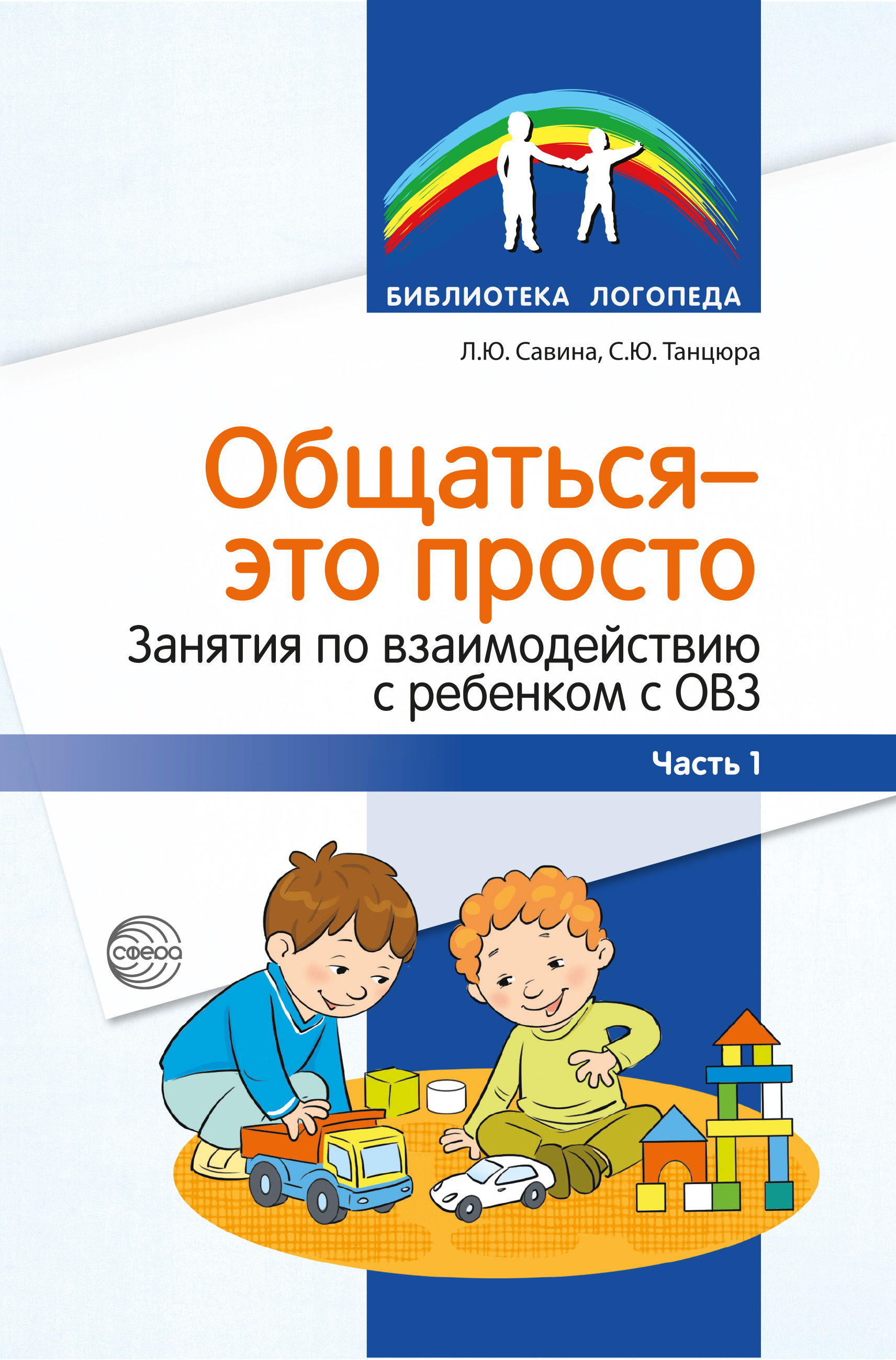 Общаться – это просто. Занятия по взаимодействию с ребенком с ОВЗ. Часть 1,  С. Ю. Танцюра – скачать книгу fb2, epub, pdf на ЛитРес