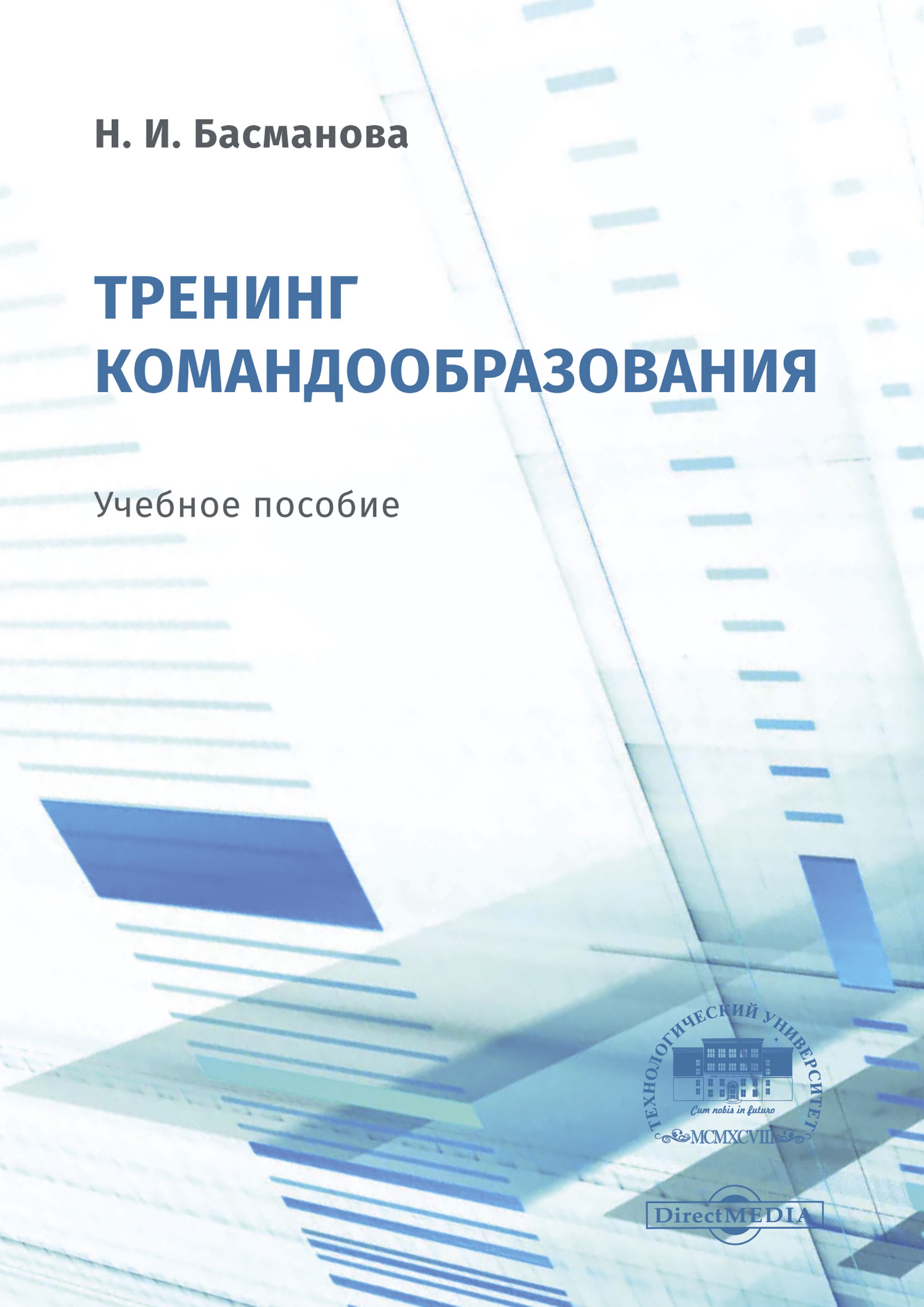 «Тренинг командообразования» – Н. И. Басманова | ЛитРес