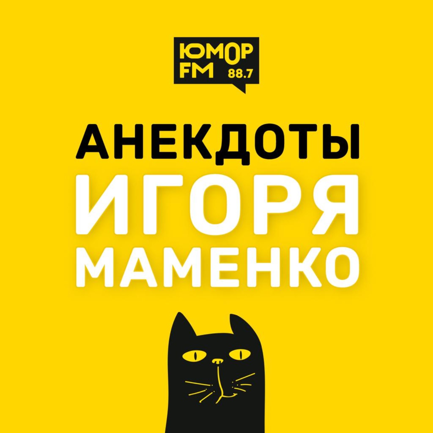 Анекдоты от ИГОРЯ МАМЕНКО - Армия. Граница. Молдавский волк, Игорь Маменко  - бесплатно скачать mp3 или слушать онлайн