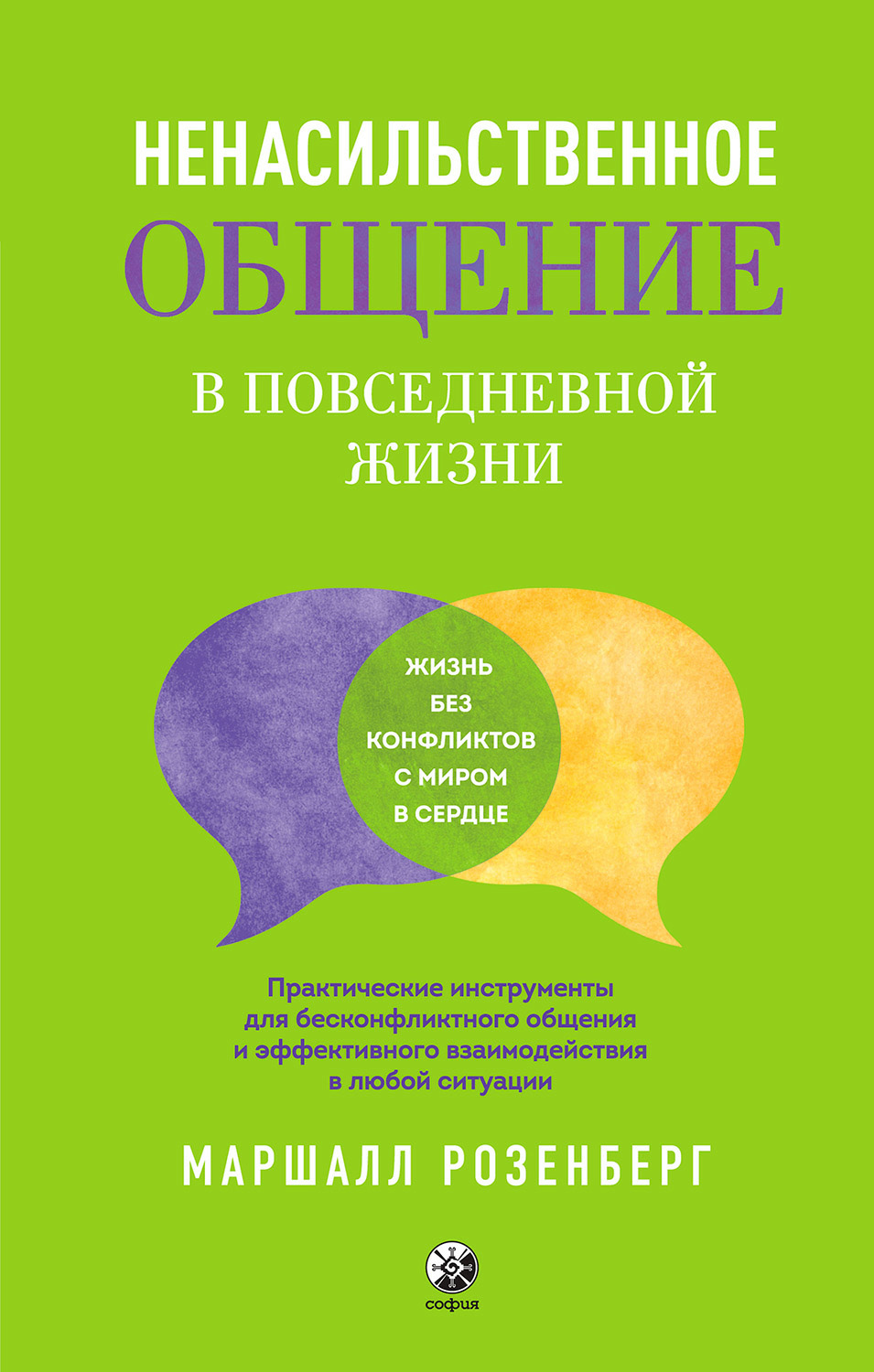 Ненасильственное общение в повседневной жизни. Практические инструменты для бесконфликтного  общения и эффективного взаимодействия в любой ситуации, Маршалл Розенберг –  скачать книгу fb2, epub, pdf на ЛитРес