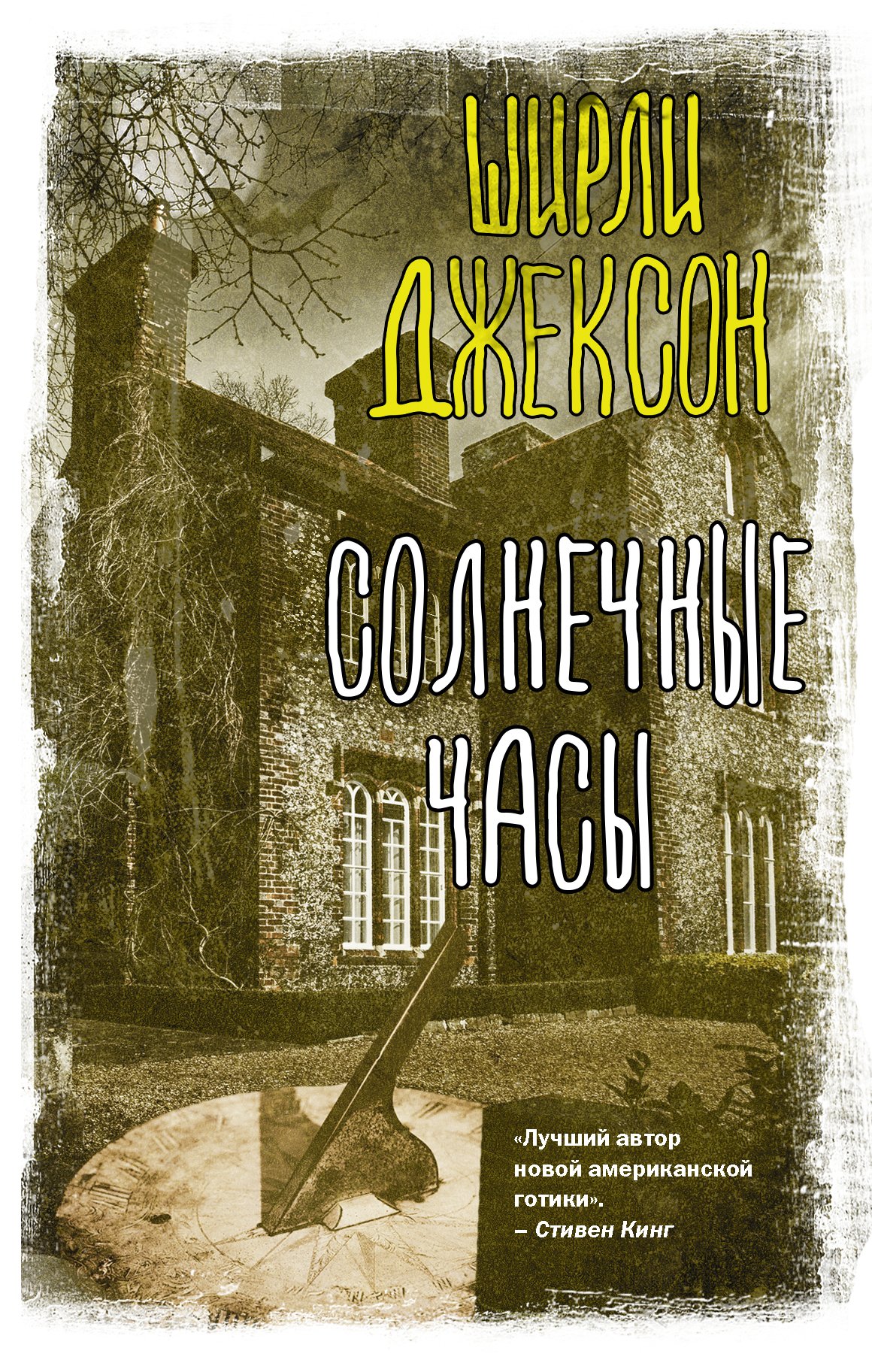 Солнечные часы, Ширли Джексон – скачать книгу fb2, epub, pdf на ЛитРес