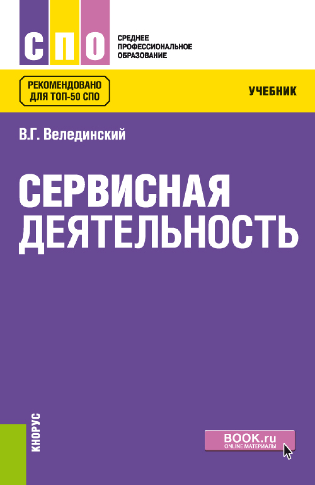 «Сервисная деятельность. (СПО). Учебник.» – Валерий Георгиевич Велединский  | ЛитРес