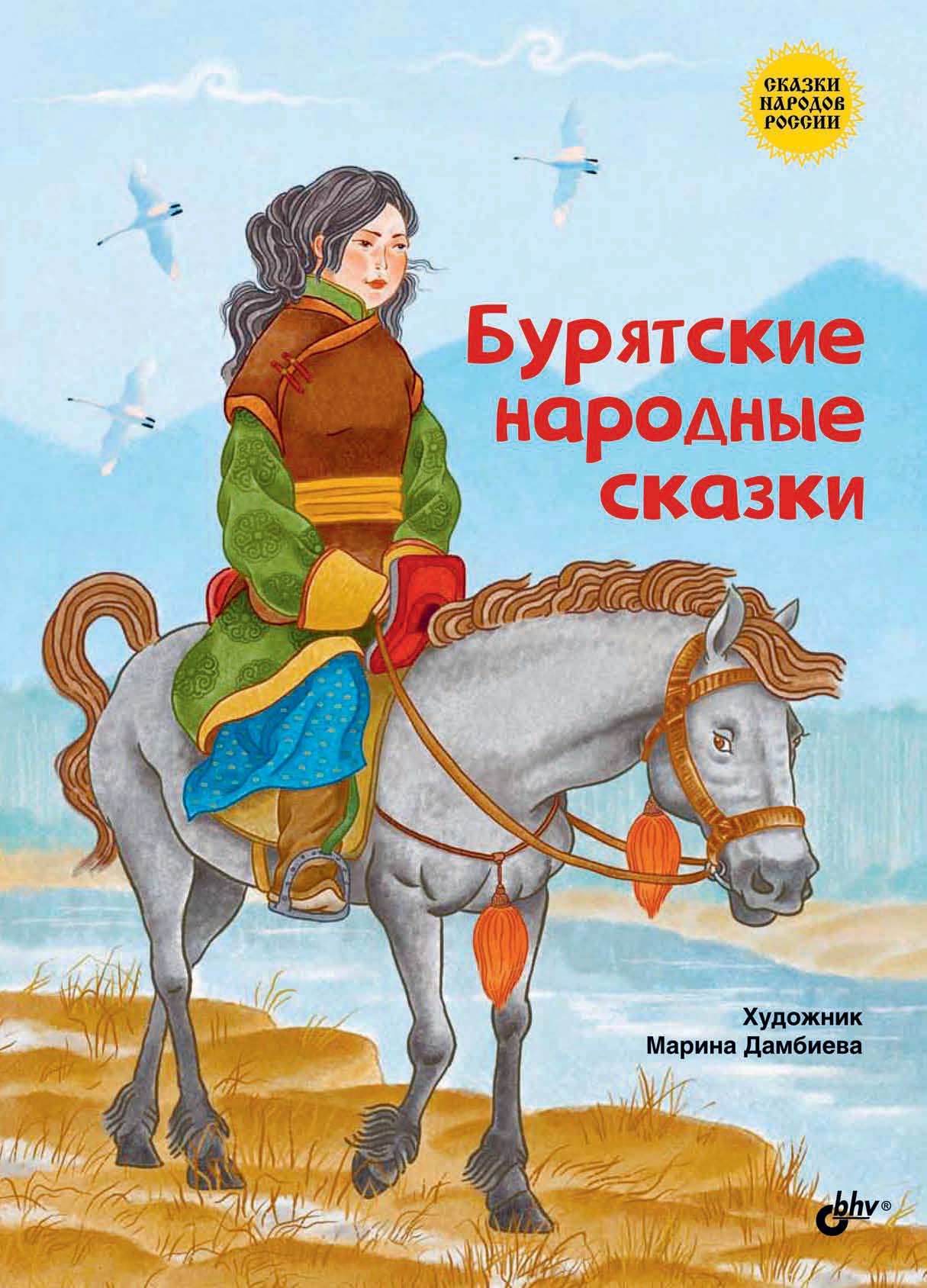 «Бурятские народные сказки» – Народное творчество | ЛитРес