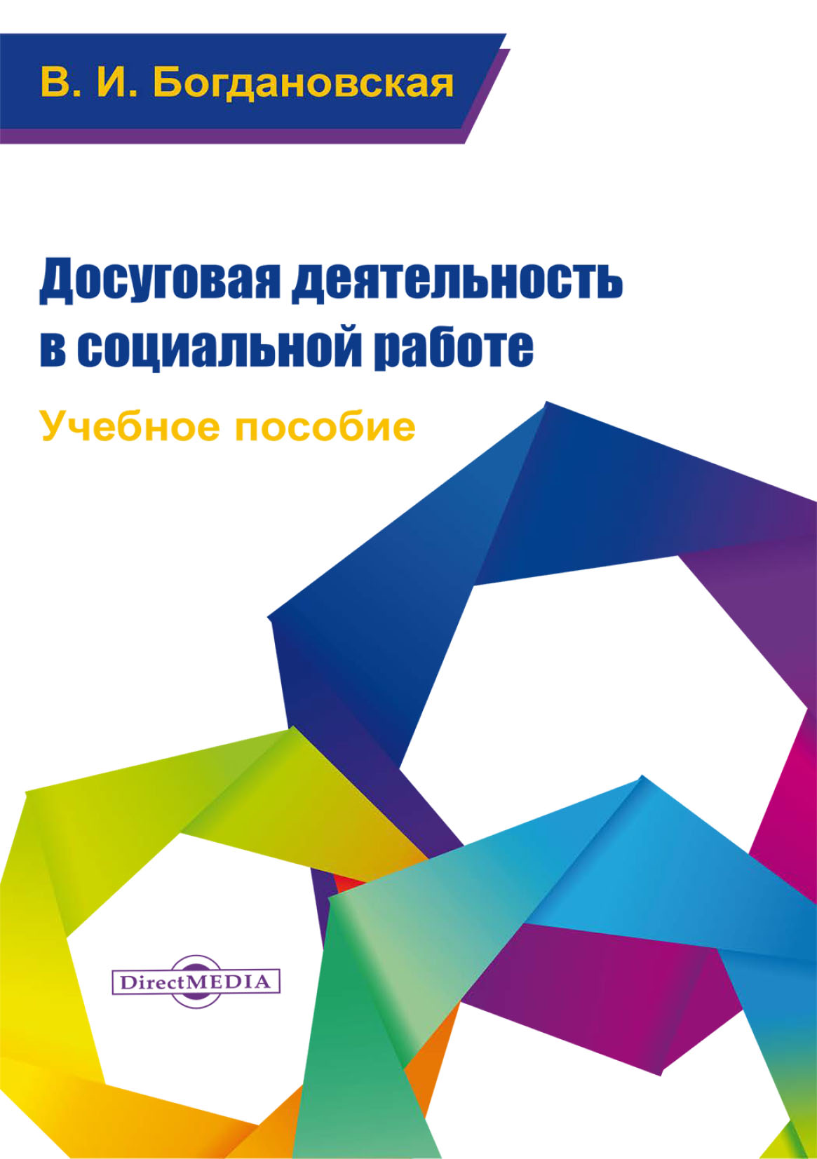 Досуговая деятельность в социальной работе, Вера Ивановна Богдановская –  скачать книгу fb2, epub, pdf на ЛитРес