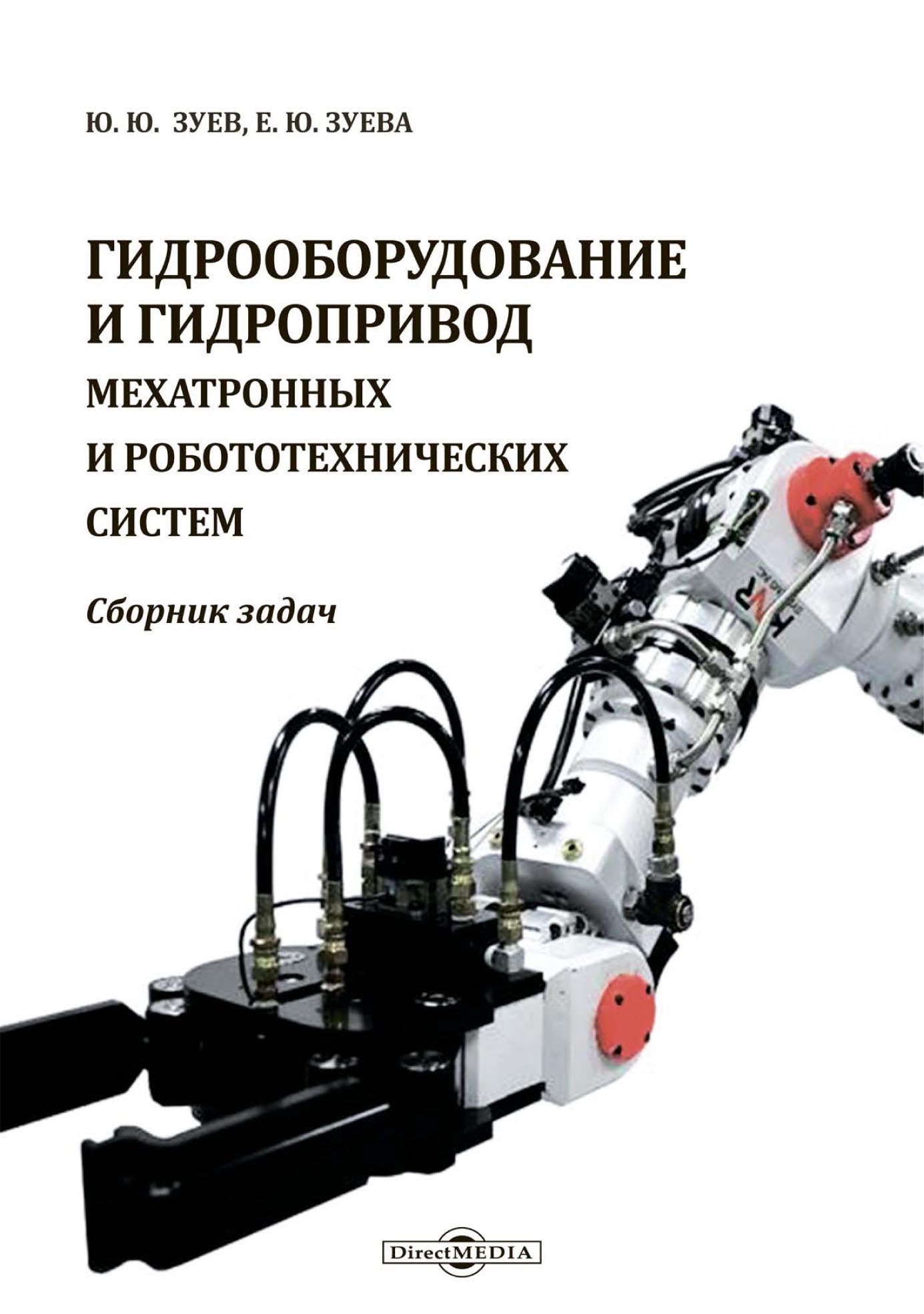 «Гидрооборудование и гидропривод мехатронных и робототехнических систем» –  Ю. Ю. Зуев | ЛитРес