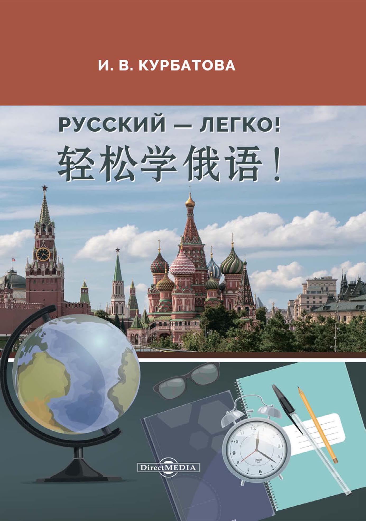 «Русский – легко! = 轻松学俄语!» – И. В. Курбатова | ЛитРес