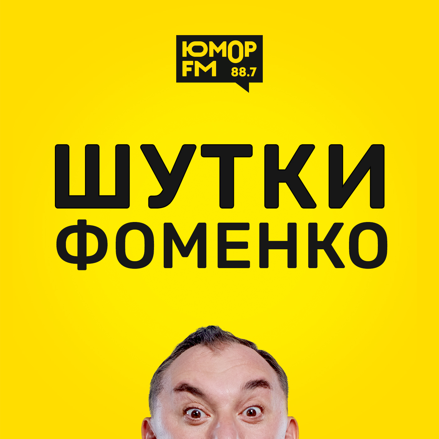 Шутки Фоменко - #1, Николай Фоменко - бесплатно скачать mp3 или слушать  онлайн