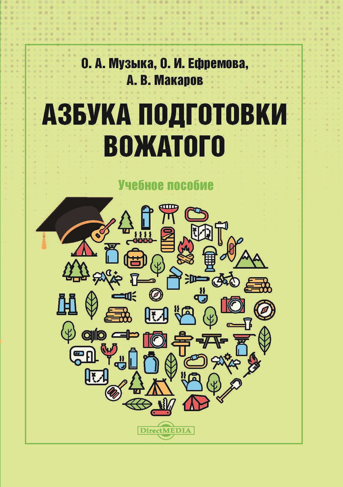 «Азбука подготовки вожатого» – О. И. Ефремова | ЛитРес