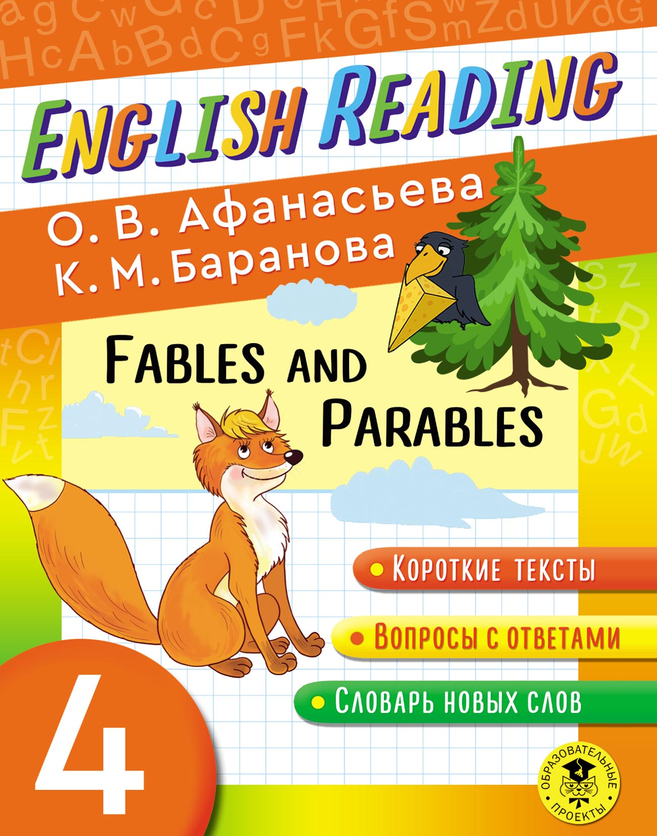 Fables and Parables. 4 класс. Пособие для чтения на английском языке, О. В.  Афанасьева – скачать pdf на ЛитРес