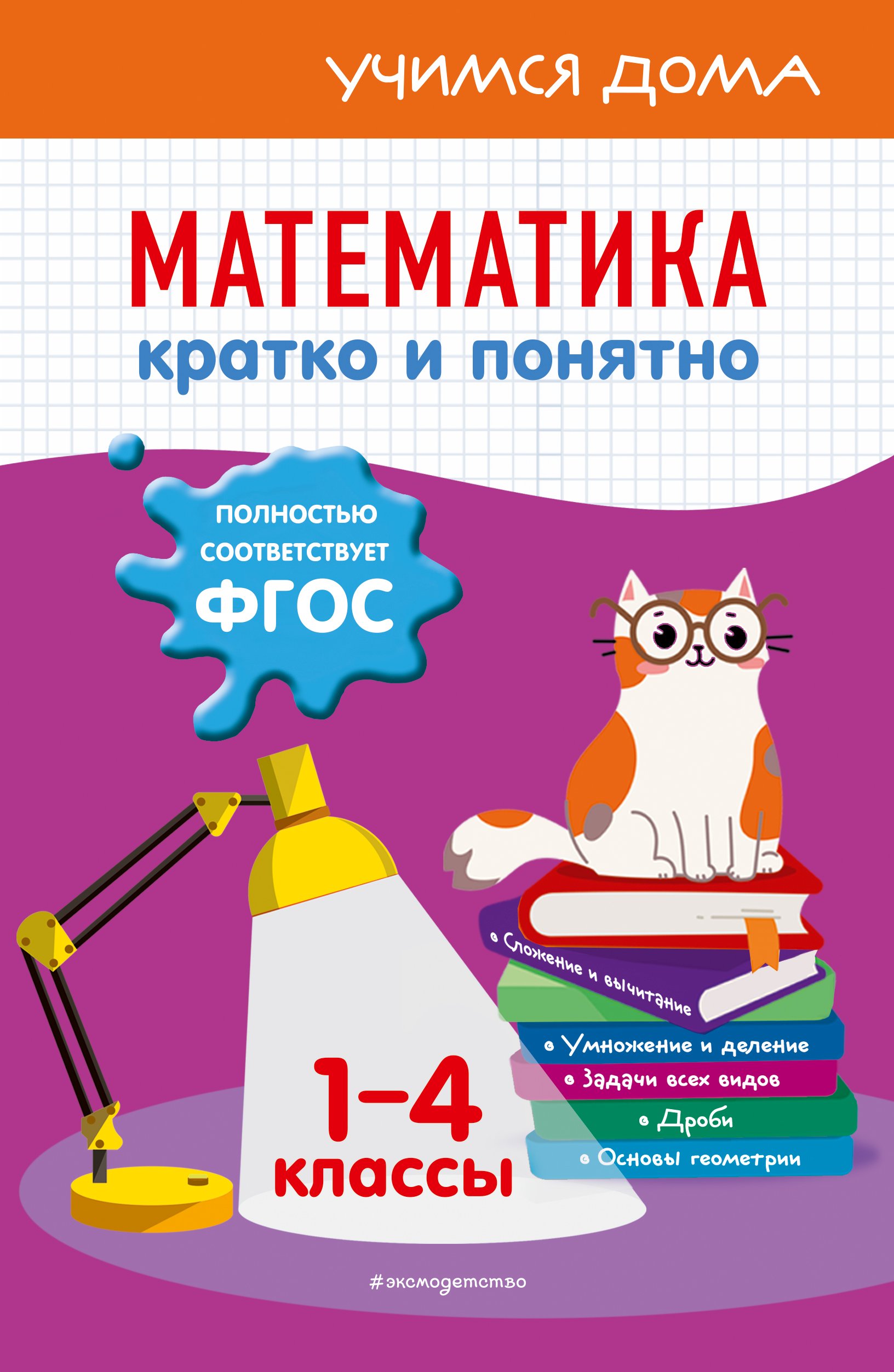 Математика. Кратко и понятно. 1-4 классы, И. С. Марченко – скачать pdf на  ЛитРес