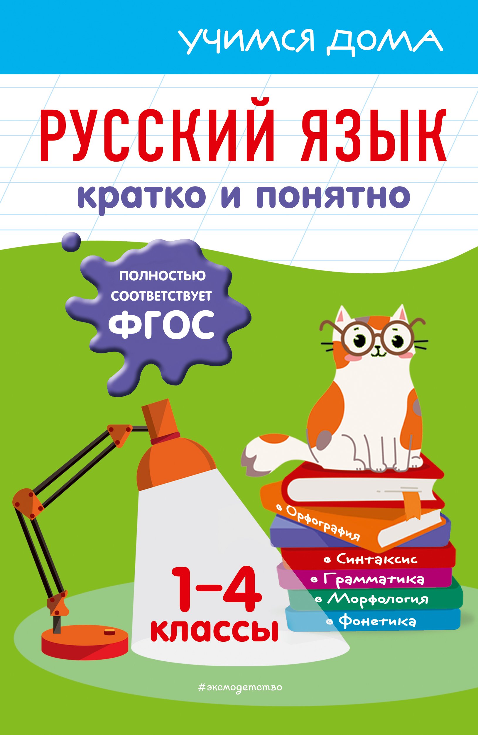 Русский язык. Кратко и понятно. 1-4 классы, Е. В. Безкоровайная – скачать  pdf на ЛитРес