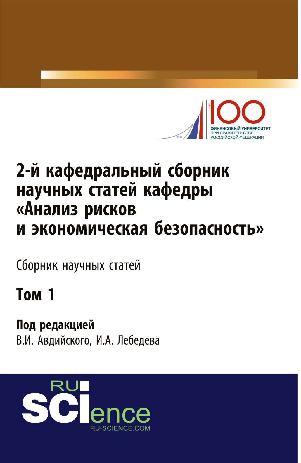 2-й кафедральный сборник научных статей кафедры Анализ рисков и  экономическая безопасность . Том 1. (Бакалавриат, Магистратура,  Специалитет). Сборник статей., Владимир Иванович Авдийский – скачать pdf на  ЛитРес