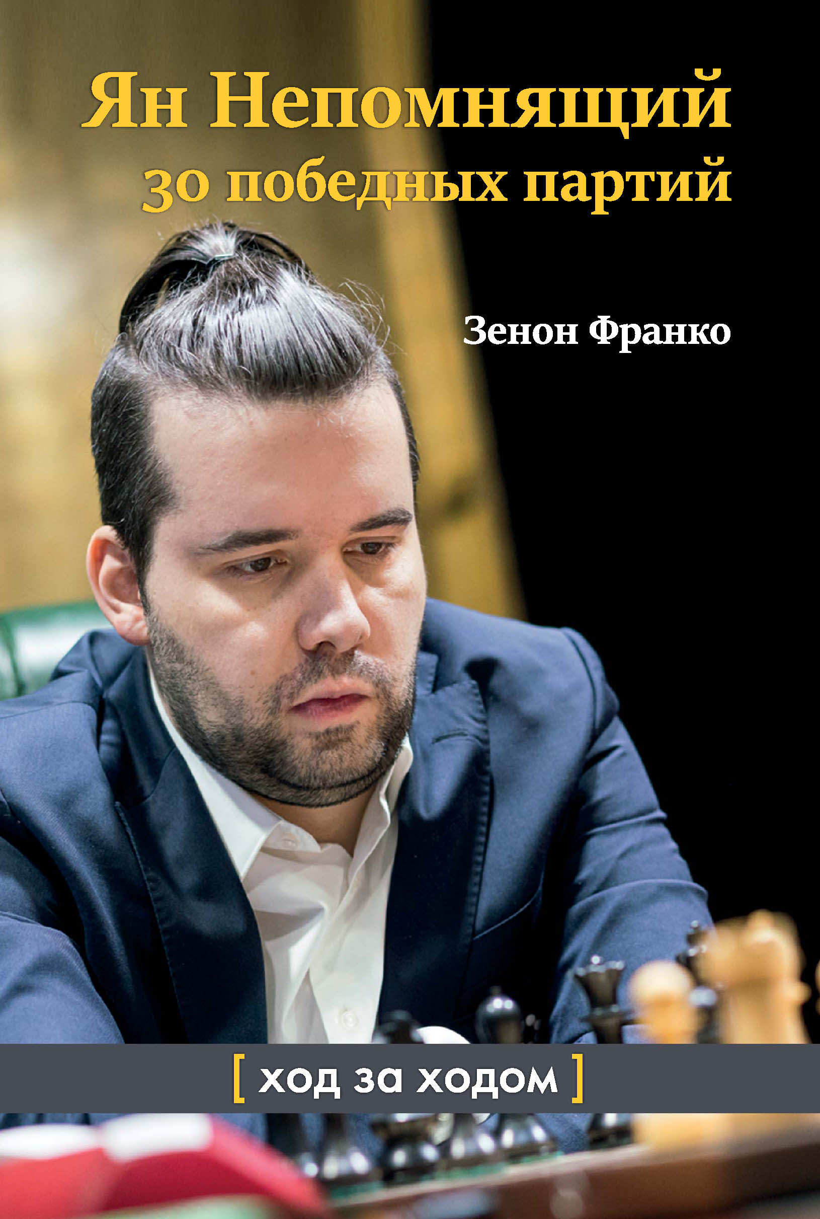 Ян Непомнящий. 30 победных партий. Ход за ходом, Зенон Франко – скачать pdf  на ЛитРес