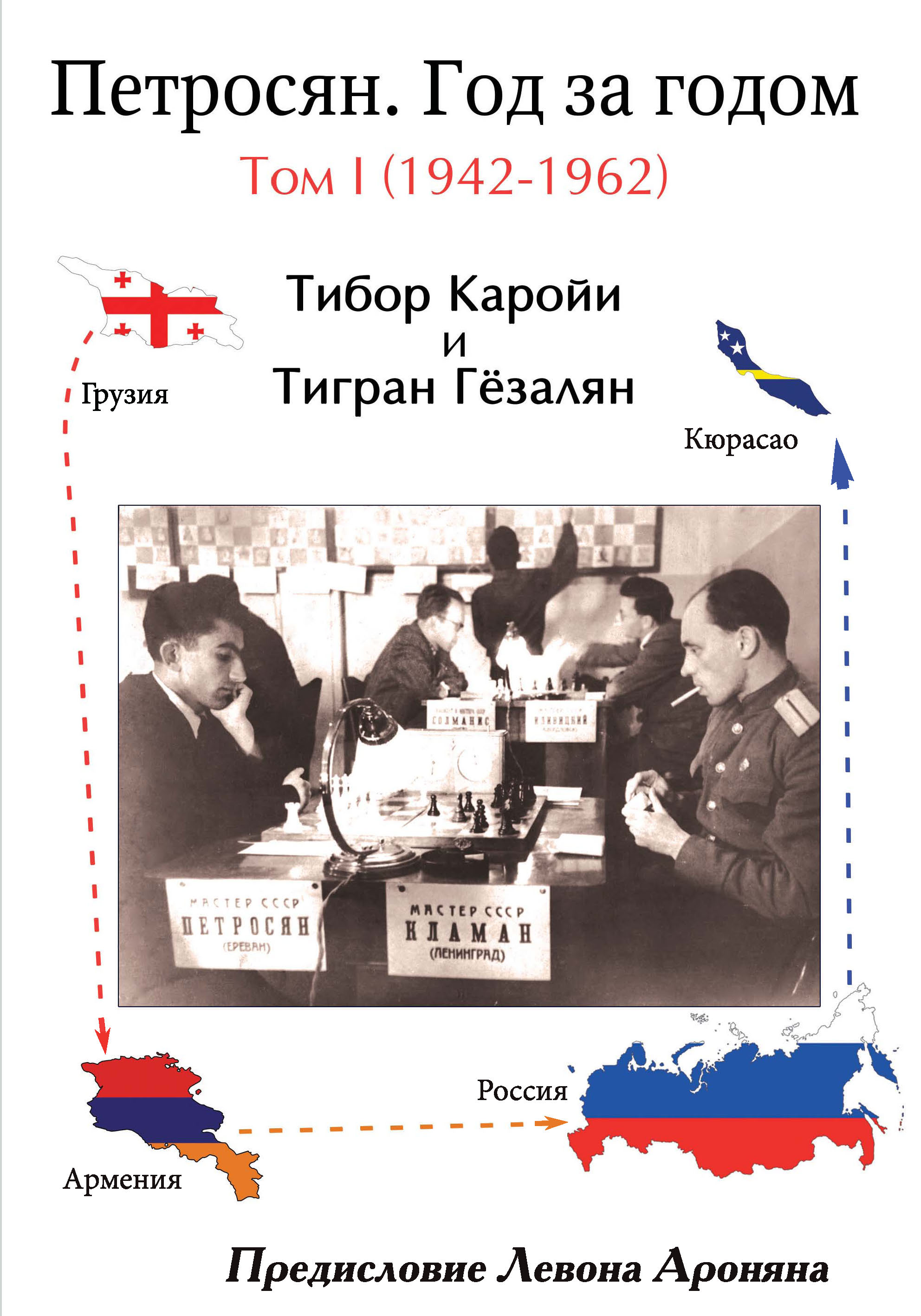 Петросян. Год за годом. Том I (1942-1962), Тигран Гёзалян – скачать pdf на  ЛитРес