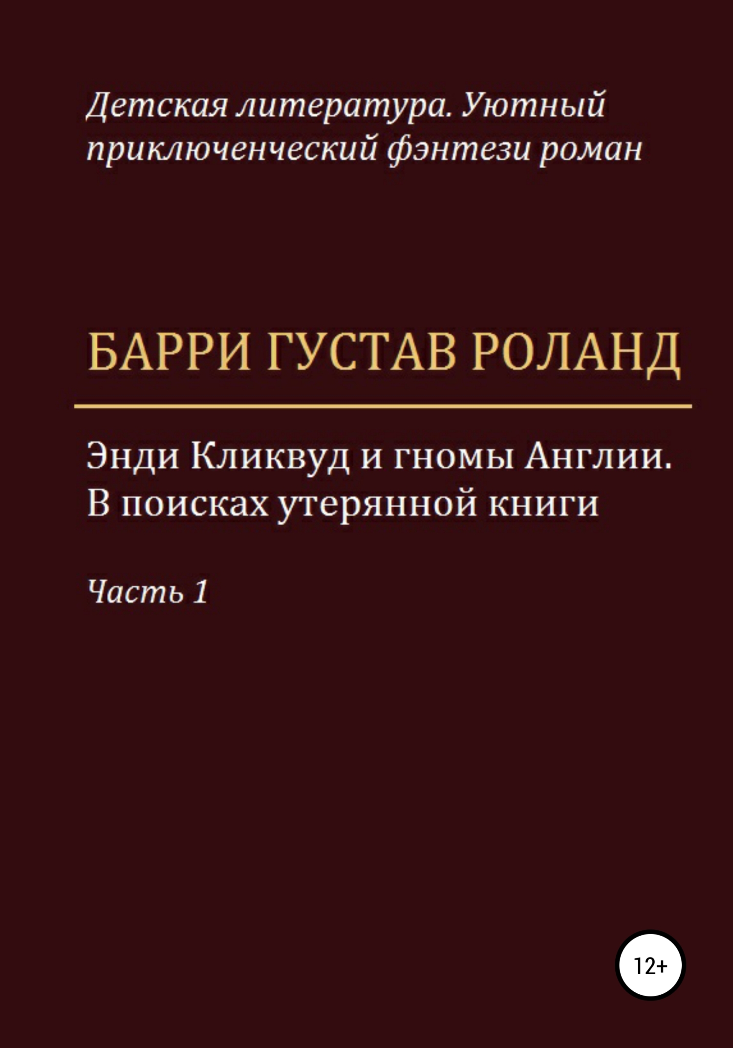 Энди Кликвуд и гномы Англии. В поисках утерянной книги. Часть 1, Барри  Густав Роланд – скачать книгу бесплатно fb2, epub, pdf на ЛитРес