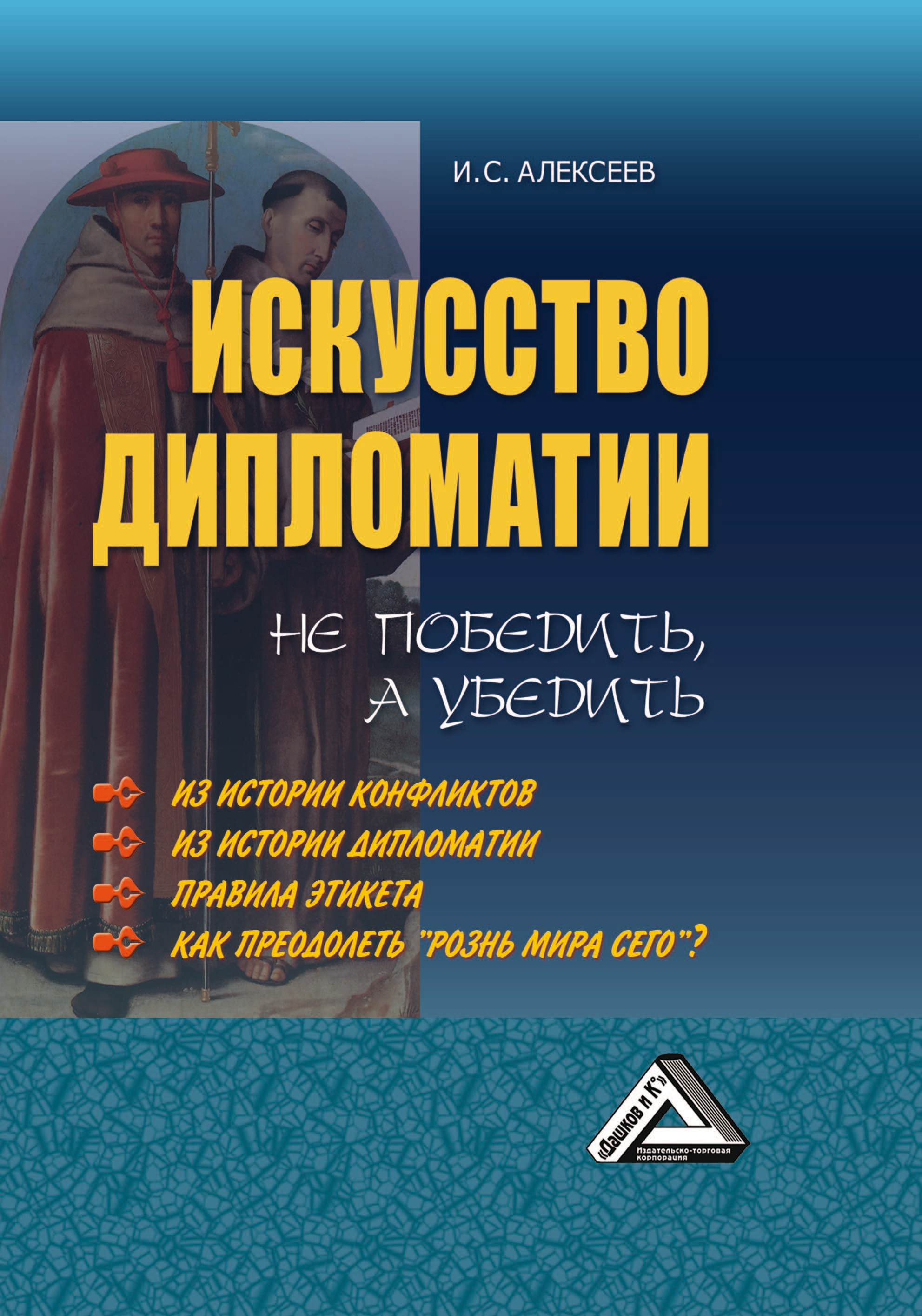 «Искусство дипломатии: не победить, а убедить» – И. С. Алексеев | ЛитРес