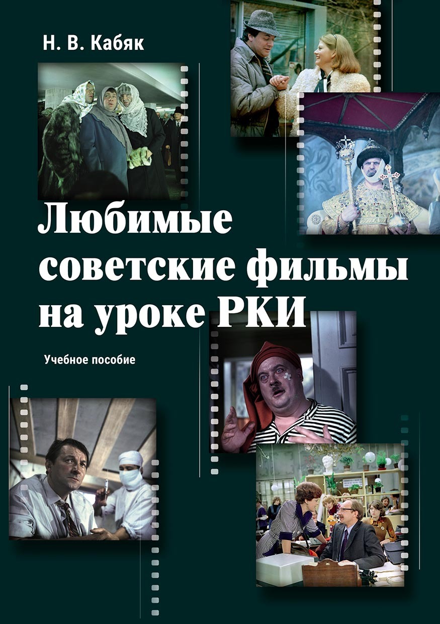 Любимые советские фильмы на уроке РКИ, Н. В. Кабяк – скачать pdf на ЛитРес