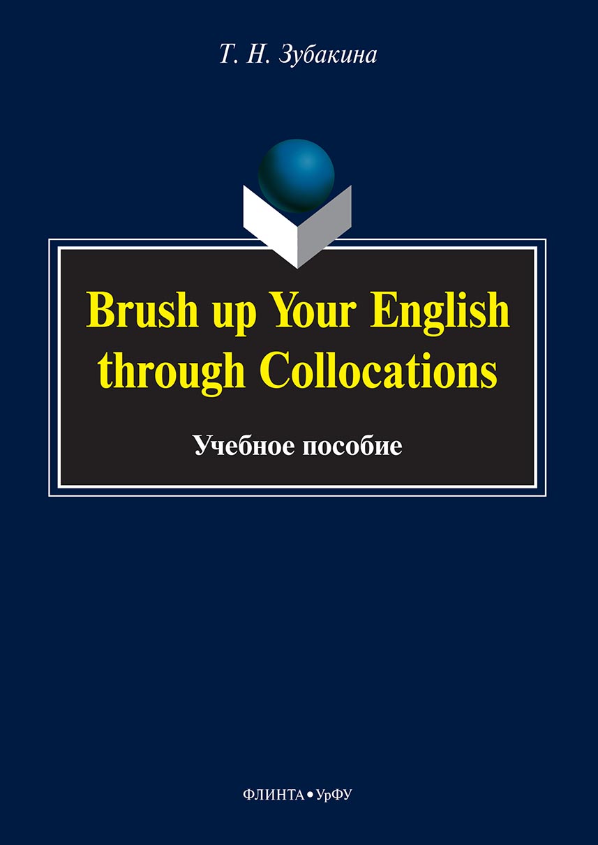 Brush up Your English through Collocations, Т. Н. Зубакина – скачать pdf на  ЛитРес