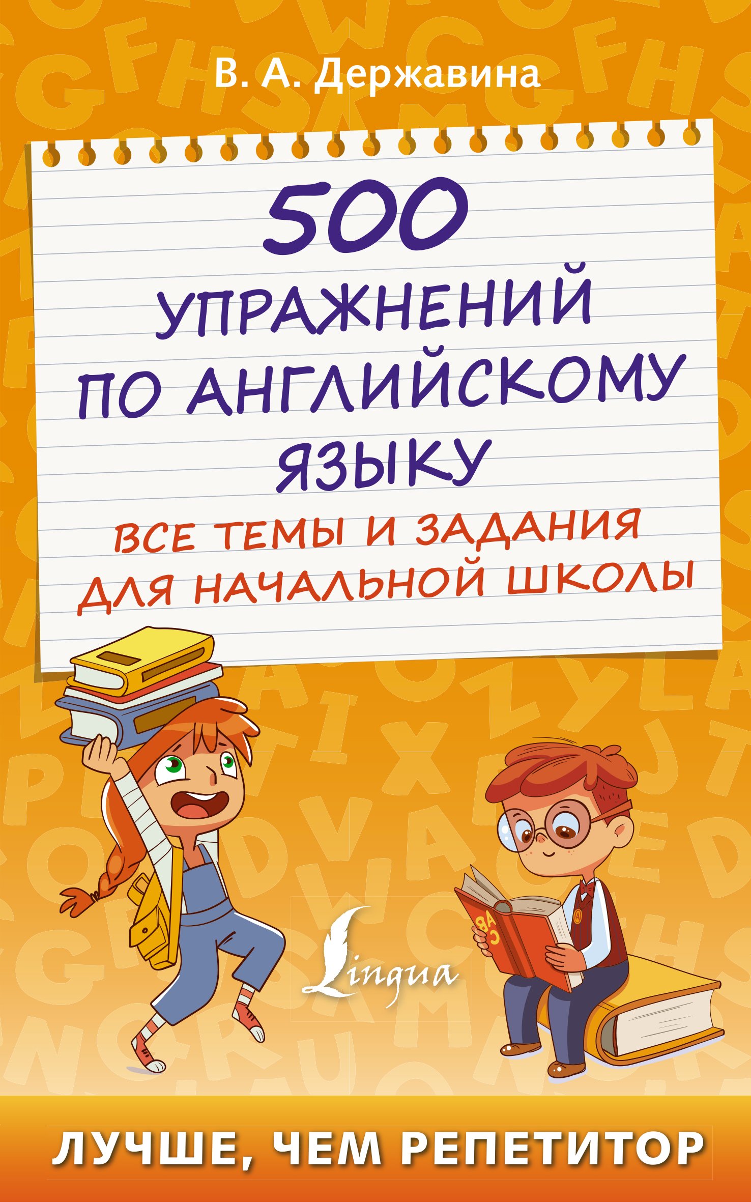 «500 упражнений по английскому языку. Все темы и задания для начальной  школы» – В. А. Державина | ЛитРес